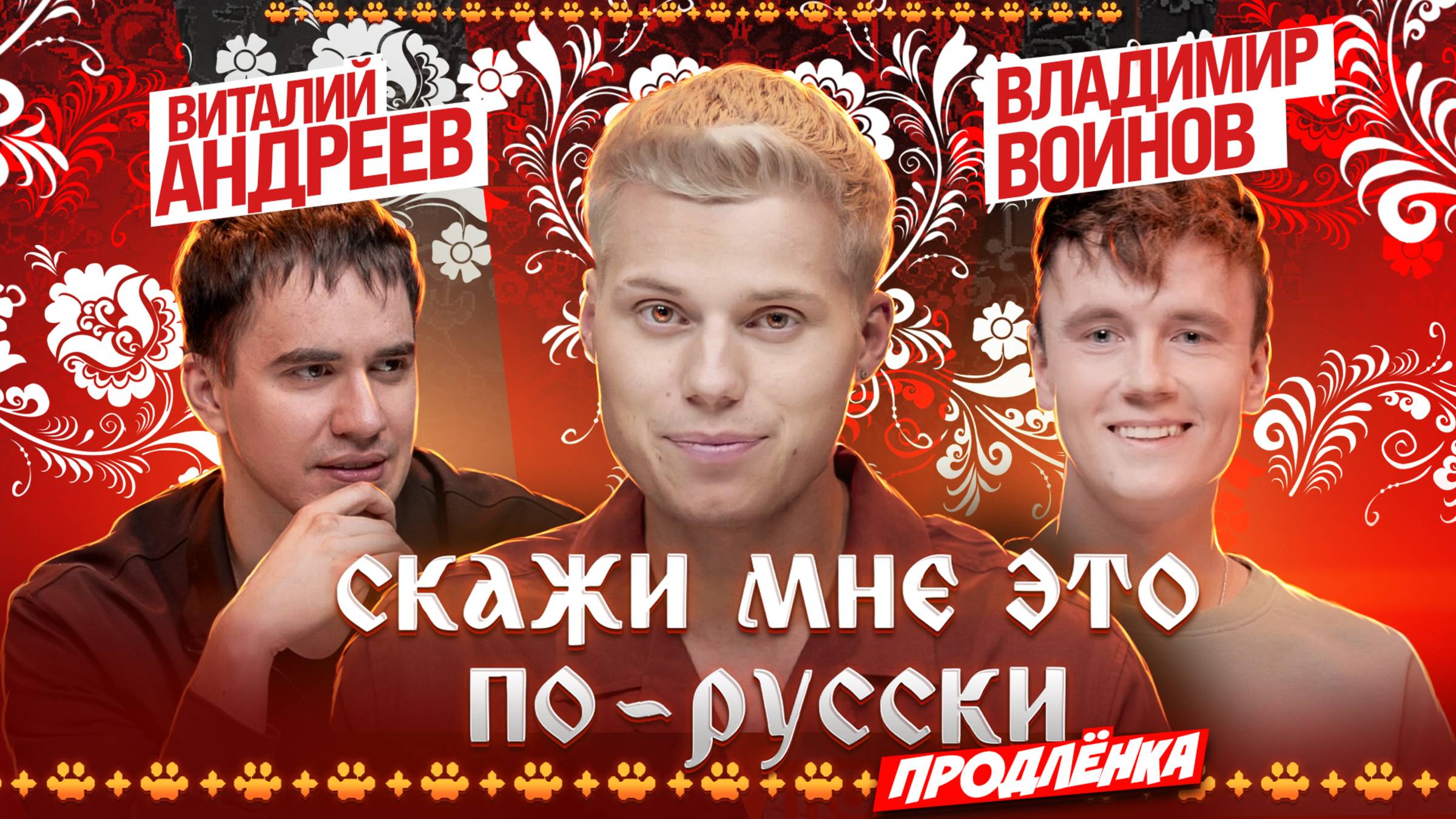 «Скажи мне это по-русски: продлёнка». Янгер x Виталий Андреев x Владимир Воинов. Выпуск 10