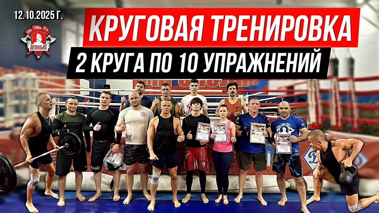 КРУГОВАЯ ТРЕНИРОВКА на ВЫНОСЛИВОСТЬ в клубе ЯРОПОЛК / 2 КРУГА по 10 УПРАЖНЕНИЙ, 12.10.2025 г.