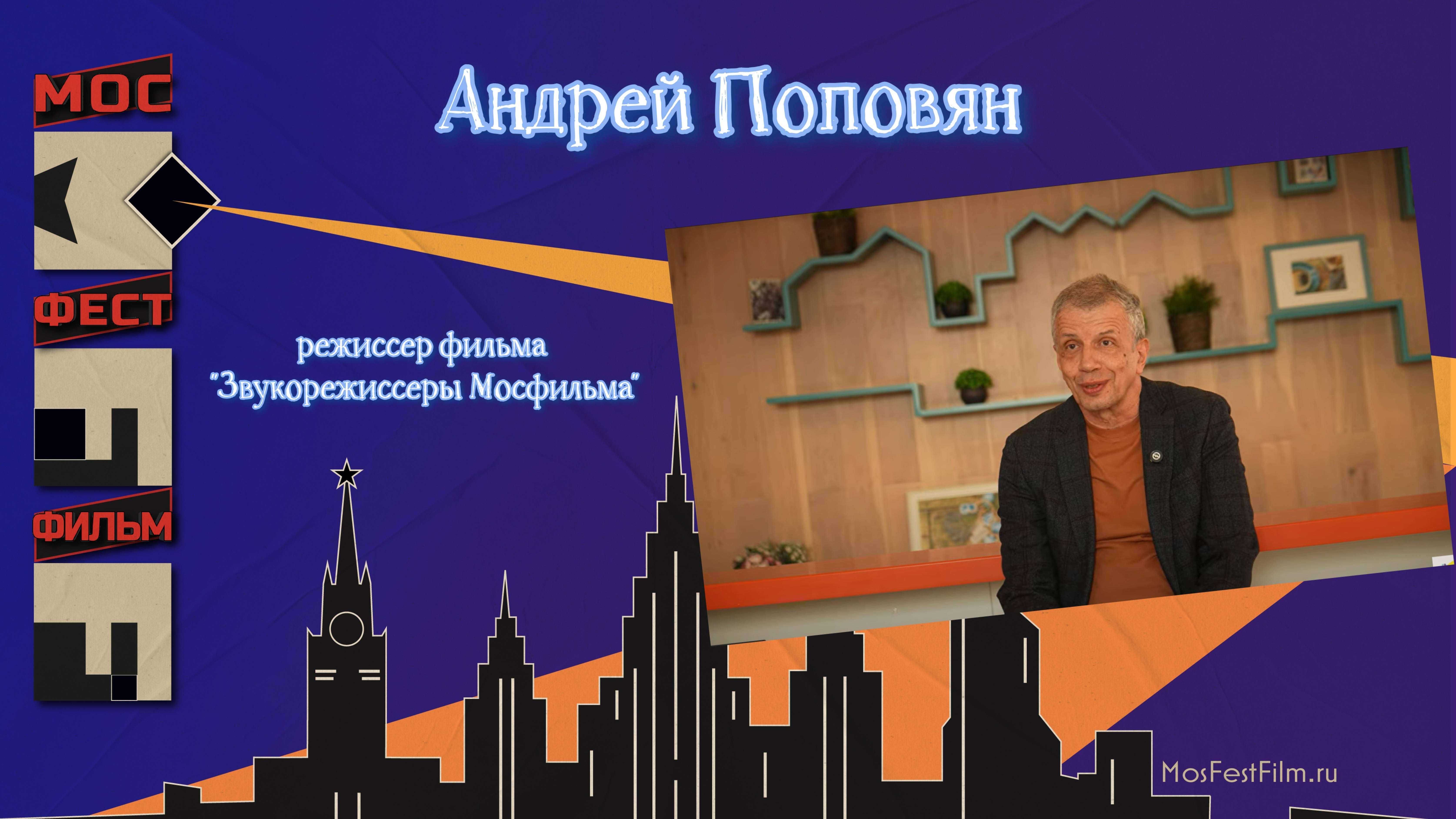 Андрей Поповян