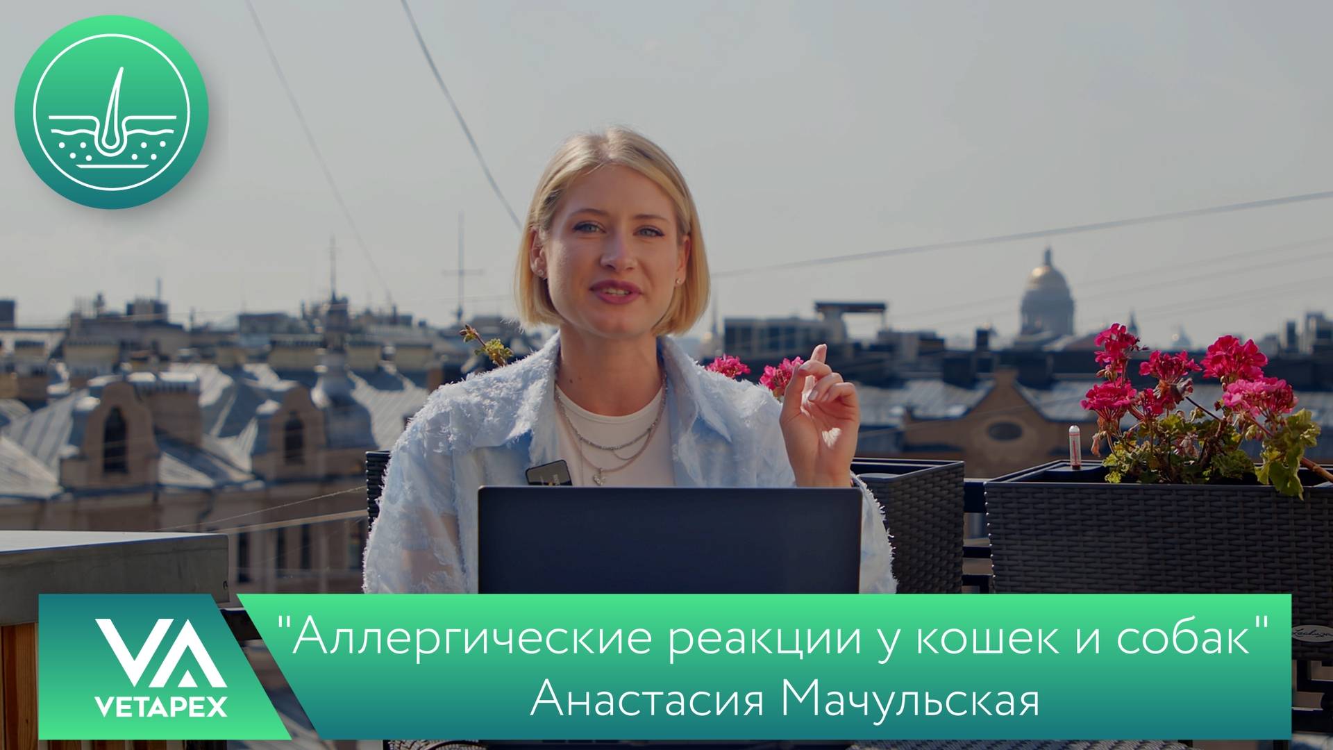 Кафедра Дерматологии "Аллергические реакции у кошек и собак"