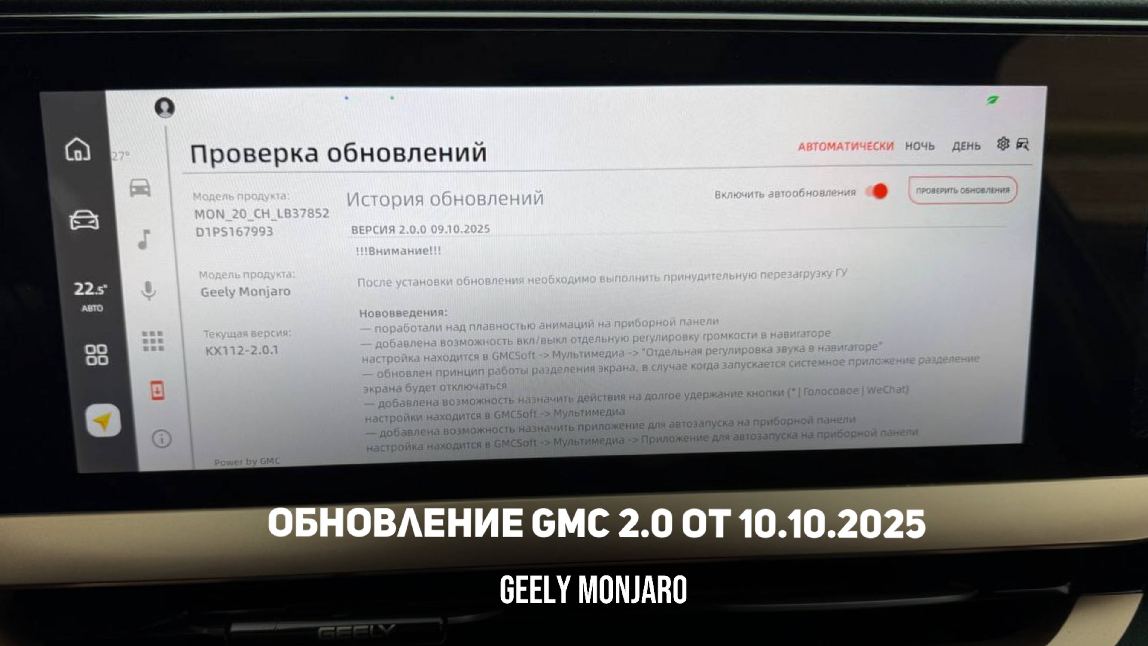 Обновление прошивки  GMC 2.0  для автомобилей дорестайлинг Джили Монжаро / Geely Monjaro