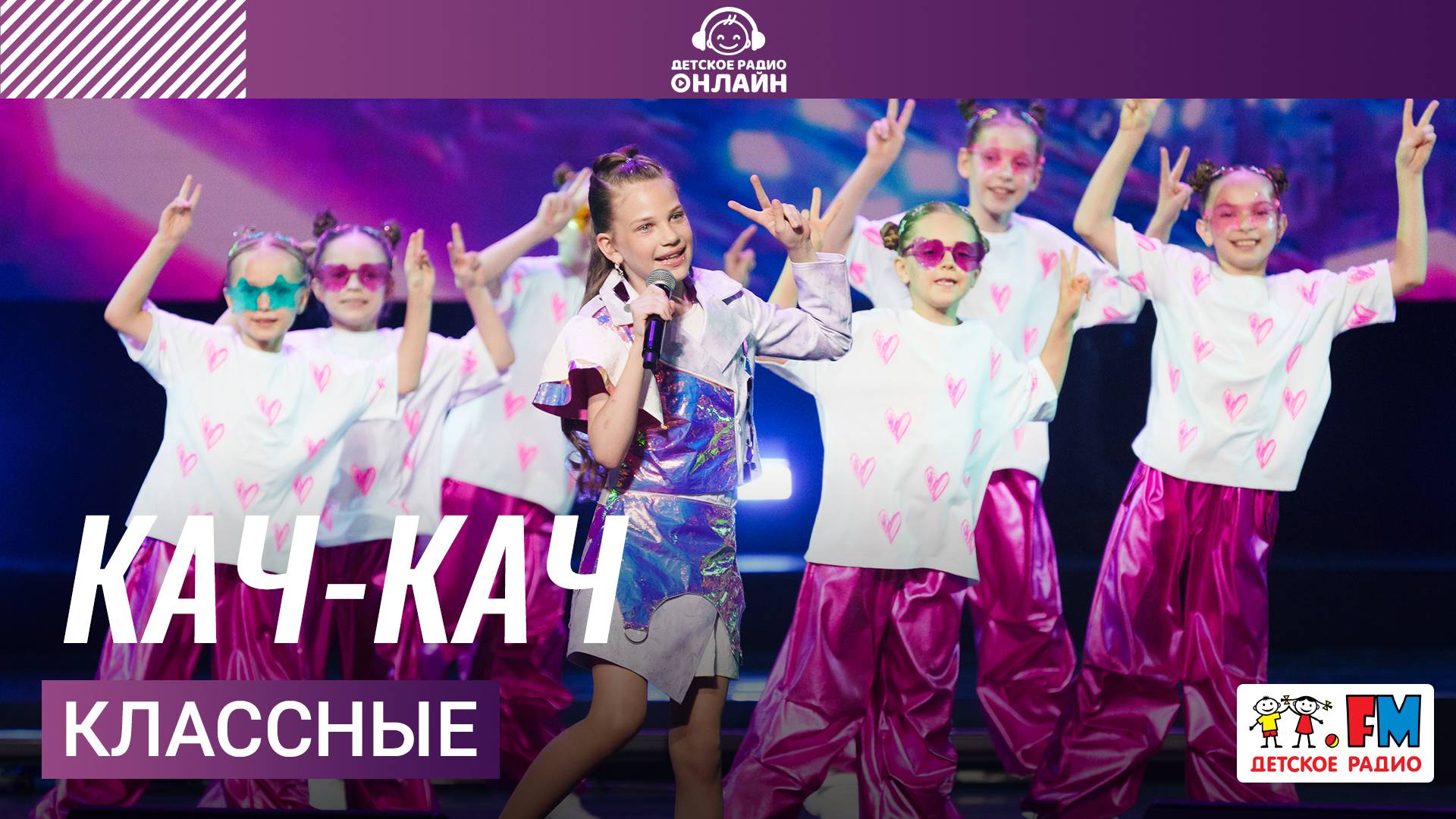 Классные - Кач-кач (Дискотека Детского радио 2025)