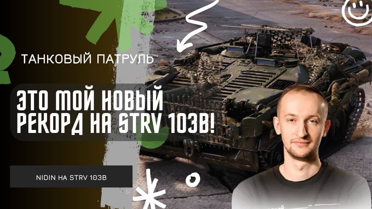 NIDIN ● ЭТО МОЙ НОВЫЙ РЕКОРД НА STRV 103B ● НИДИН ДАЛ 16700 УРОНА В НАТИСКЕ!