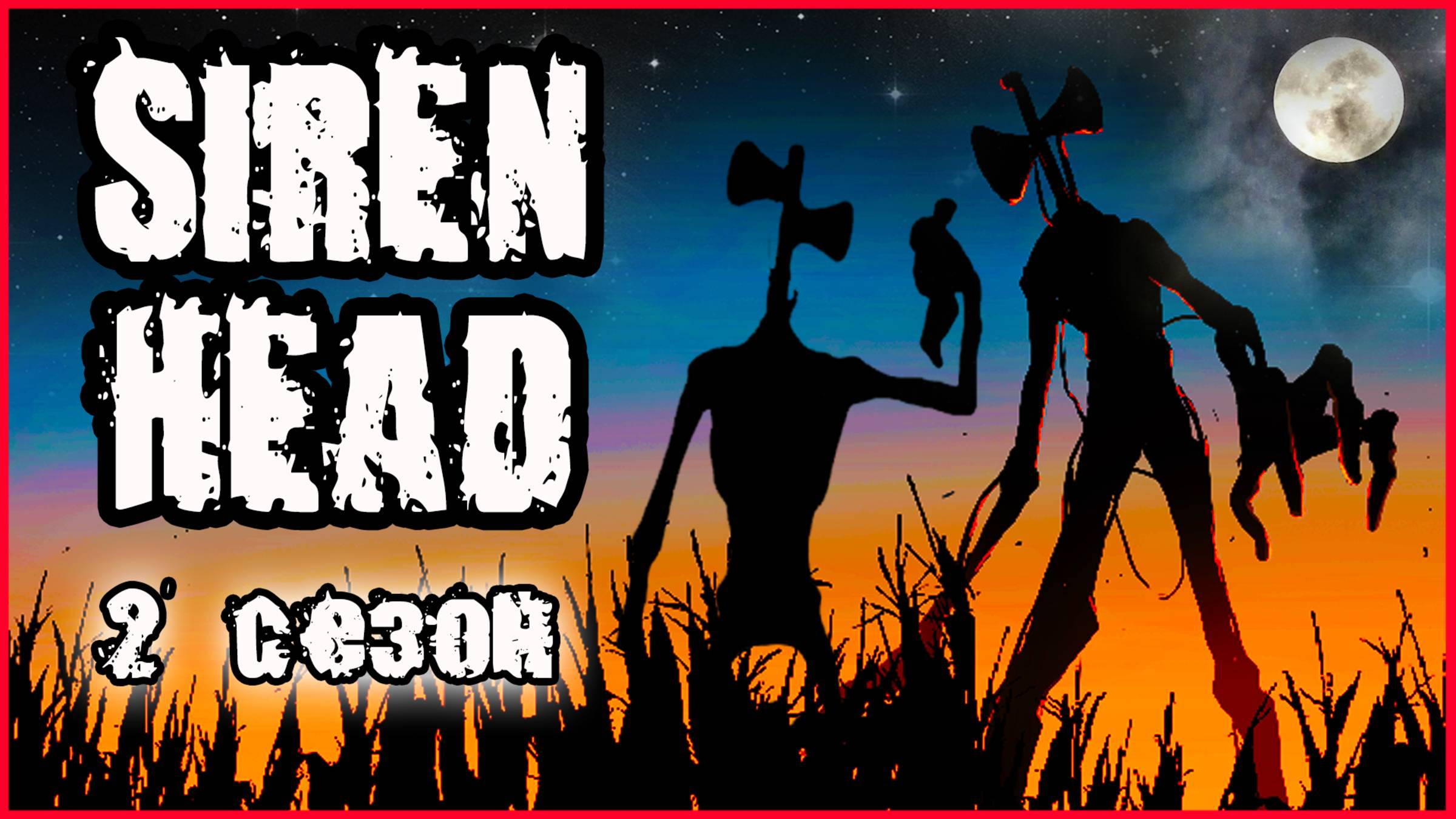 СИРЕНОГОЛОВЫЙ В РЕАЛЬНОЙ ЖИЗНИ. (2 СЕЗОН).