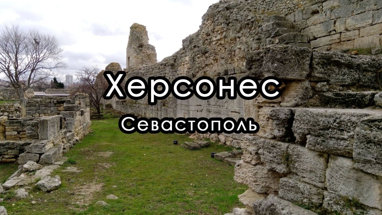 Херсонес Таврический, Севастополь, Крым.
