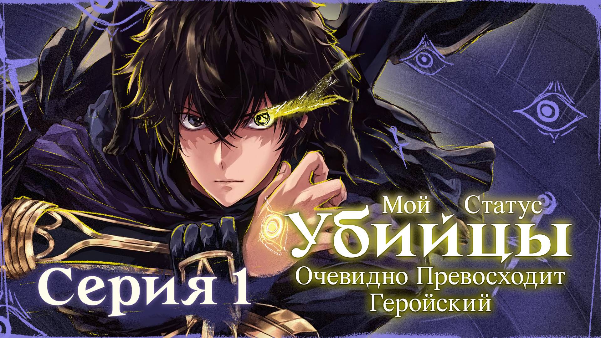 Мой статус убийцы очевидно превосходит геройский - 1 серия | Youkai Studio