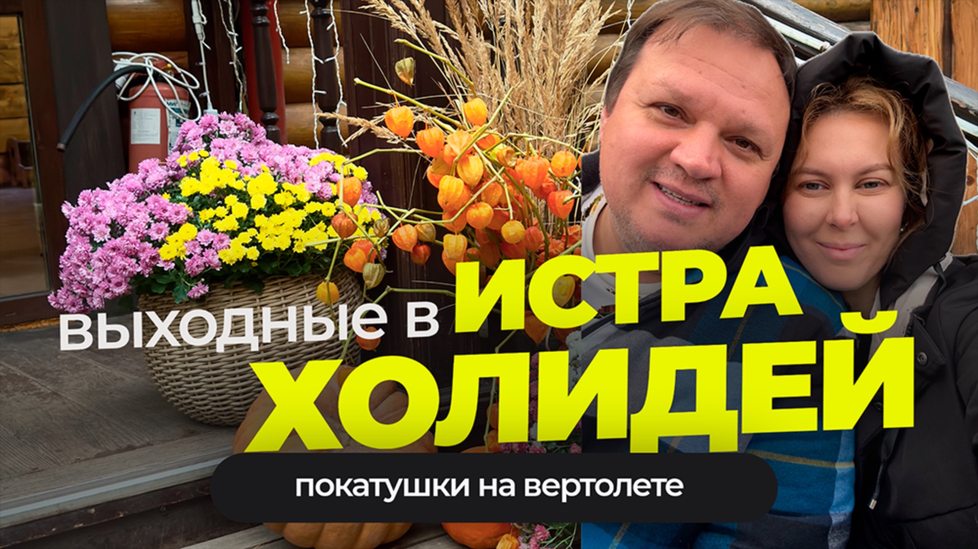 Выходные в Истра Холидей. Покатушки на вертолете