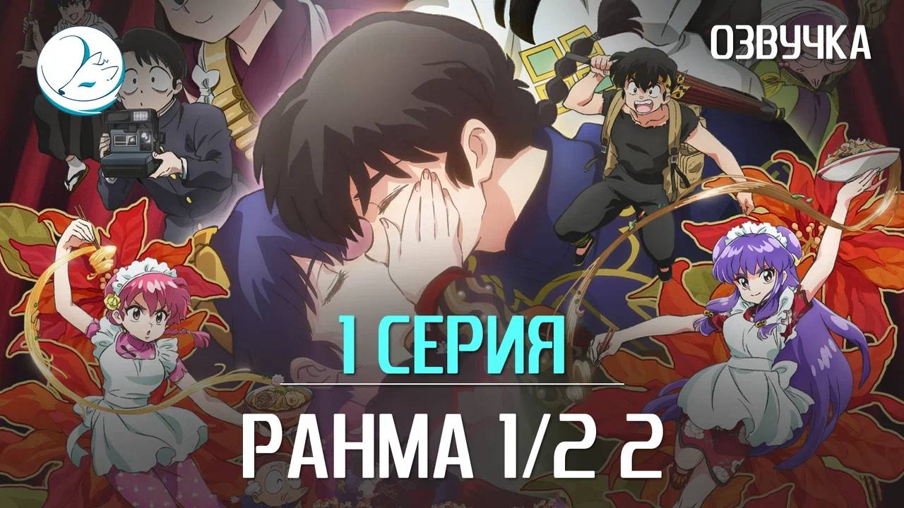Ранма 1/2 (2024) 2 сезон - 1 серия [Kazoku Project]