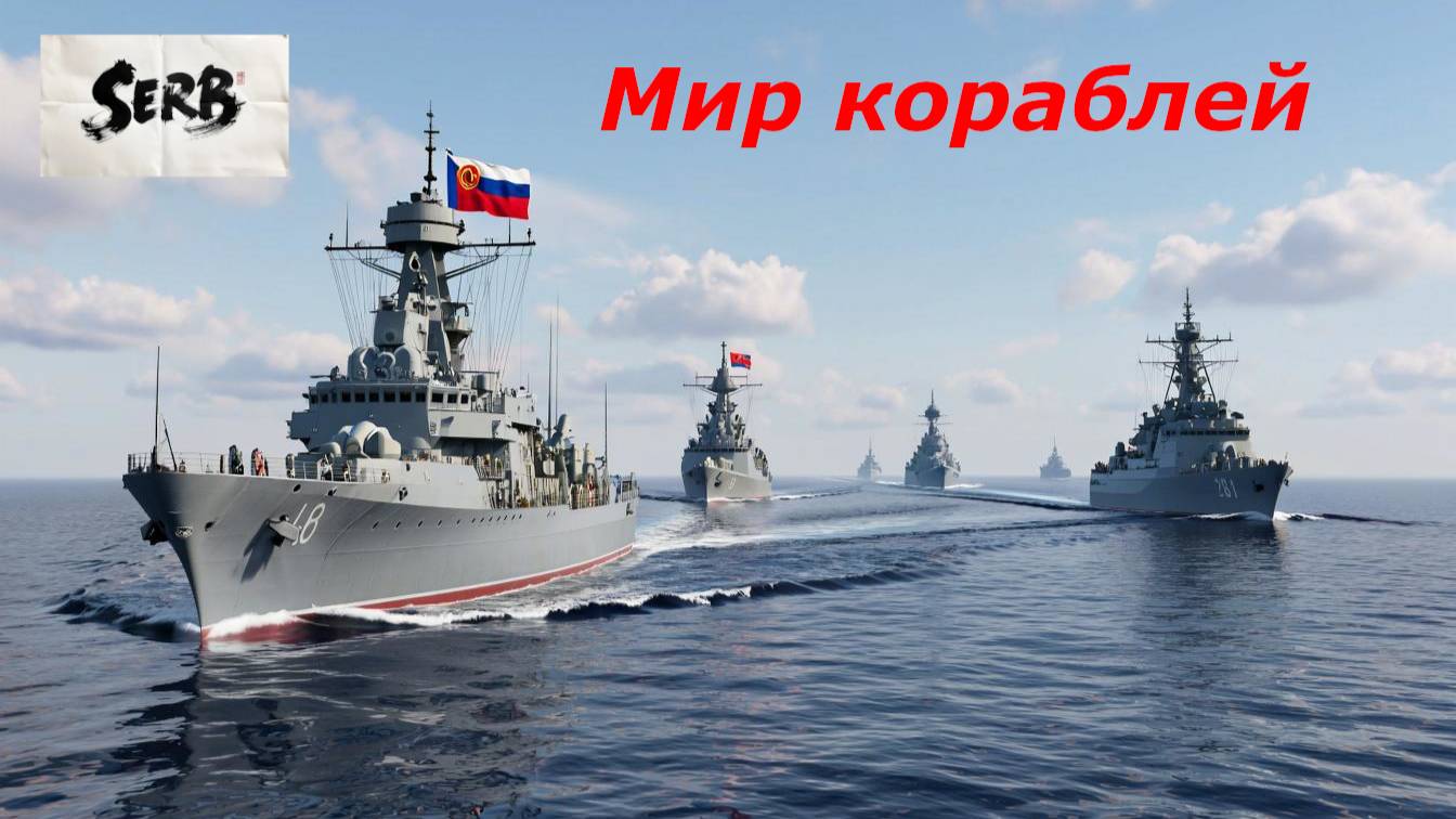 МИР КОРАБЛЕЙ 12.10.2025 г.