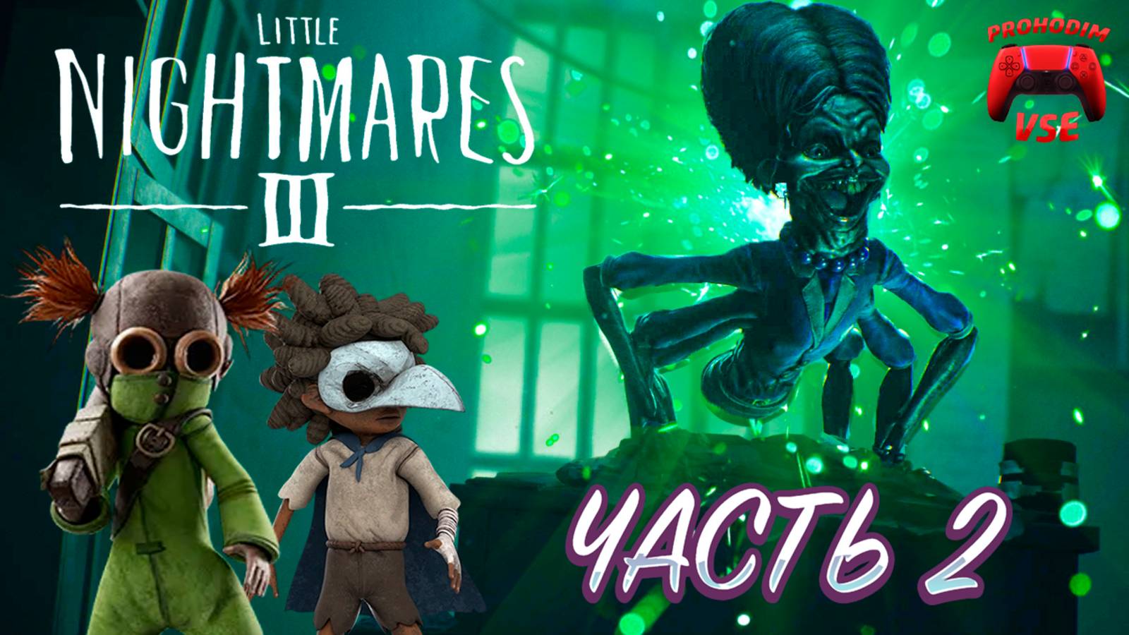 Little Nightmares 3 кооп часть 2
