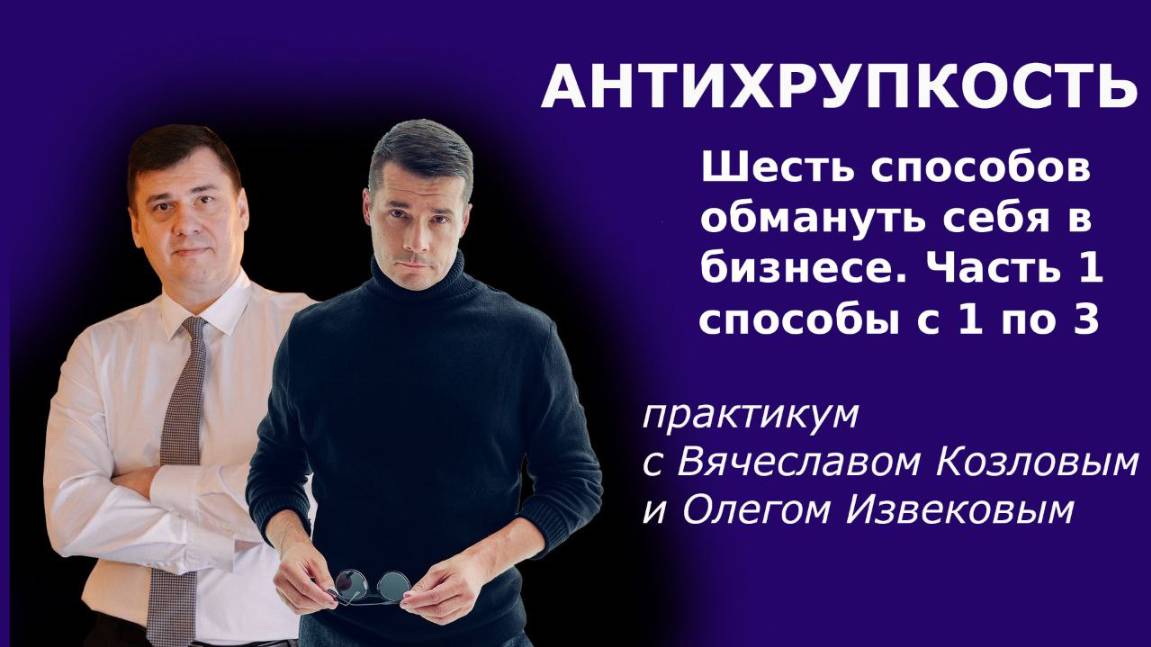 Антихрупкость и 6 способов обмануть себя в бизнесе