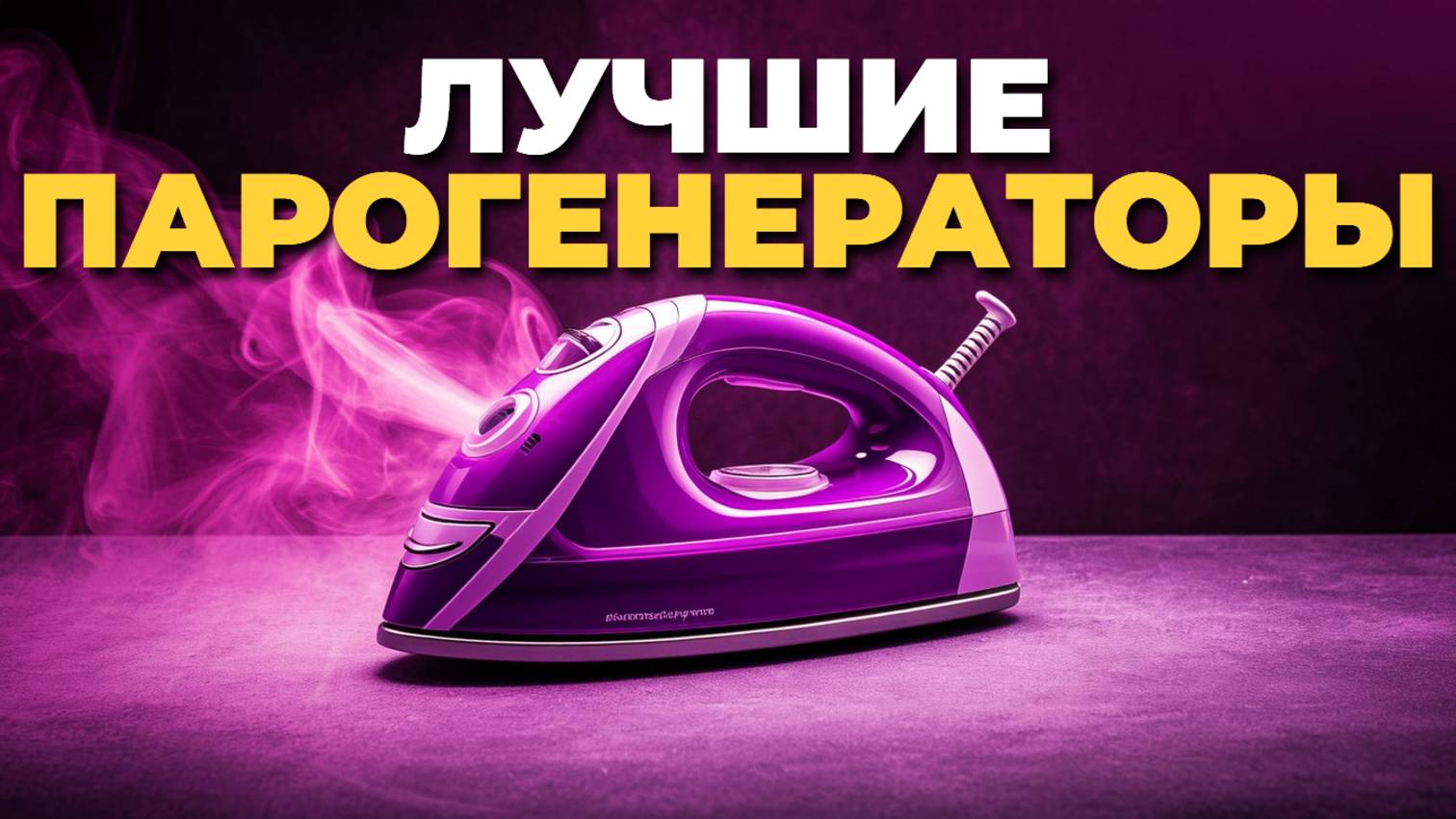 Парогенераторы для дома: какие модели лидируют в 2025? Узнайте сейчас! ⚡