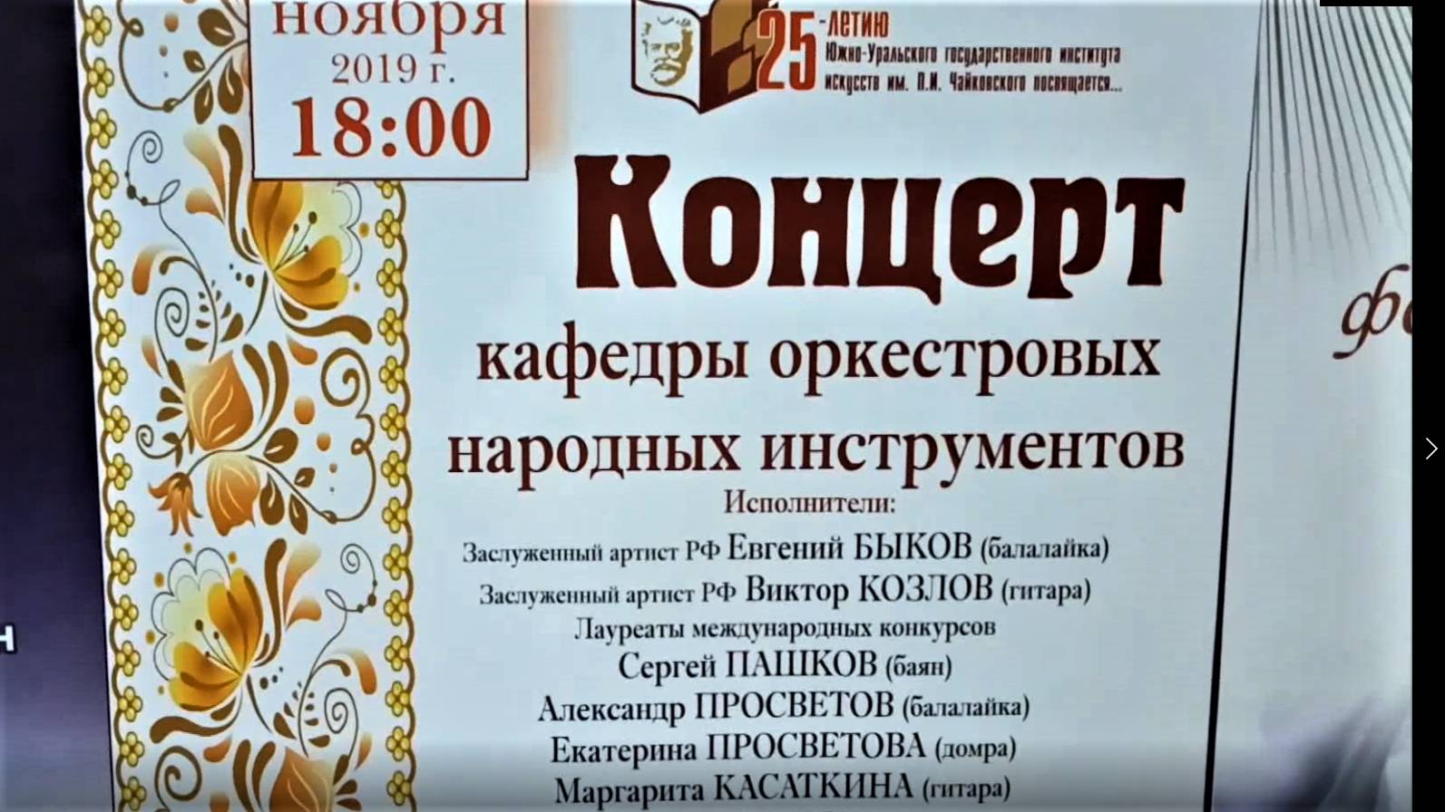 Концерт кафедры народных инструментов института искусств. Челябинск. 2019 г.