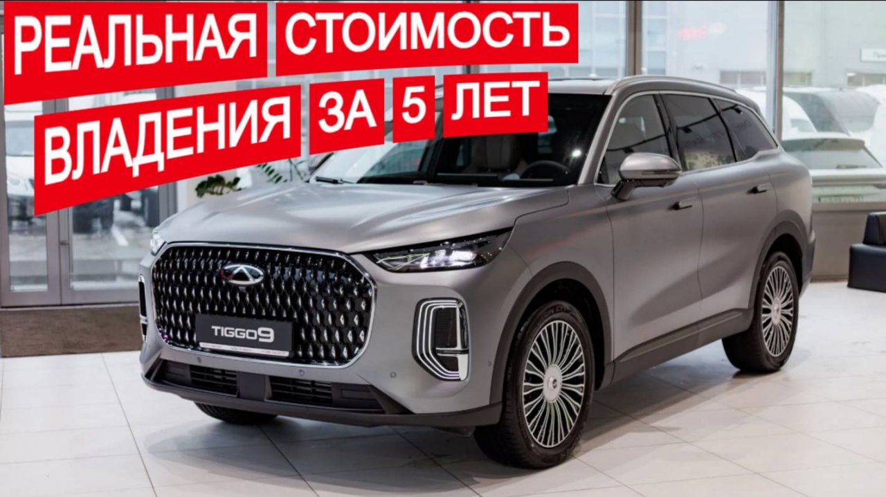 Chery Tiggo 9: Реальная Стоимость владения за 5 лет в России!