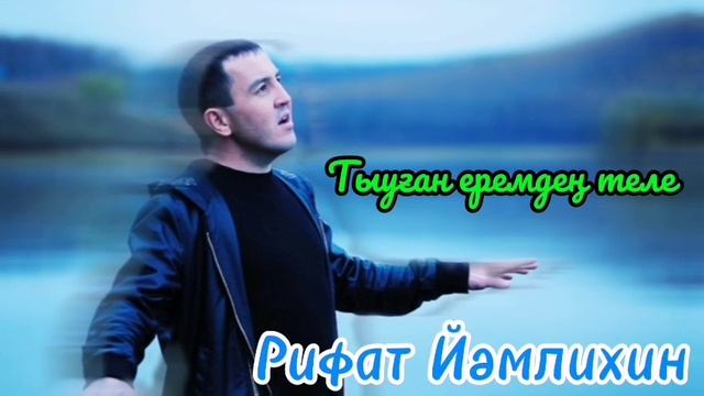 Рифат Йәмлихин - Тыуған еремдең теле