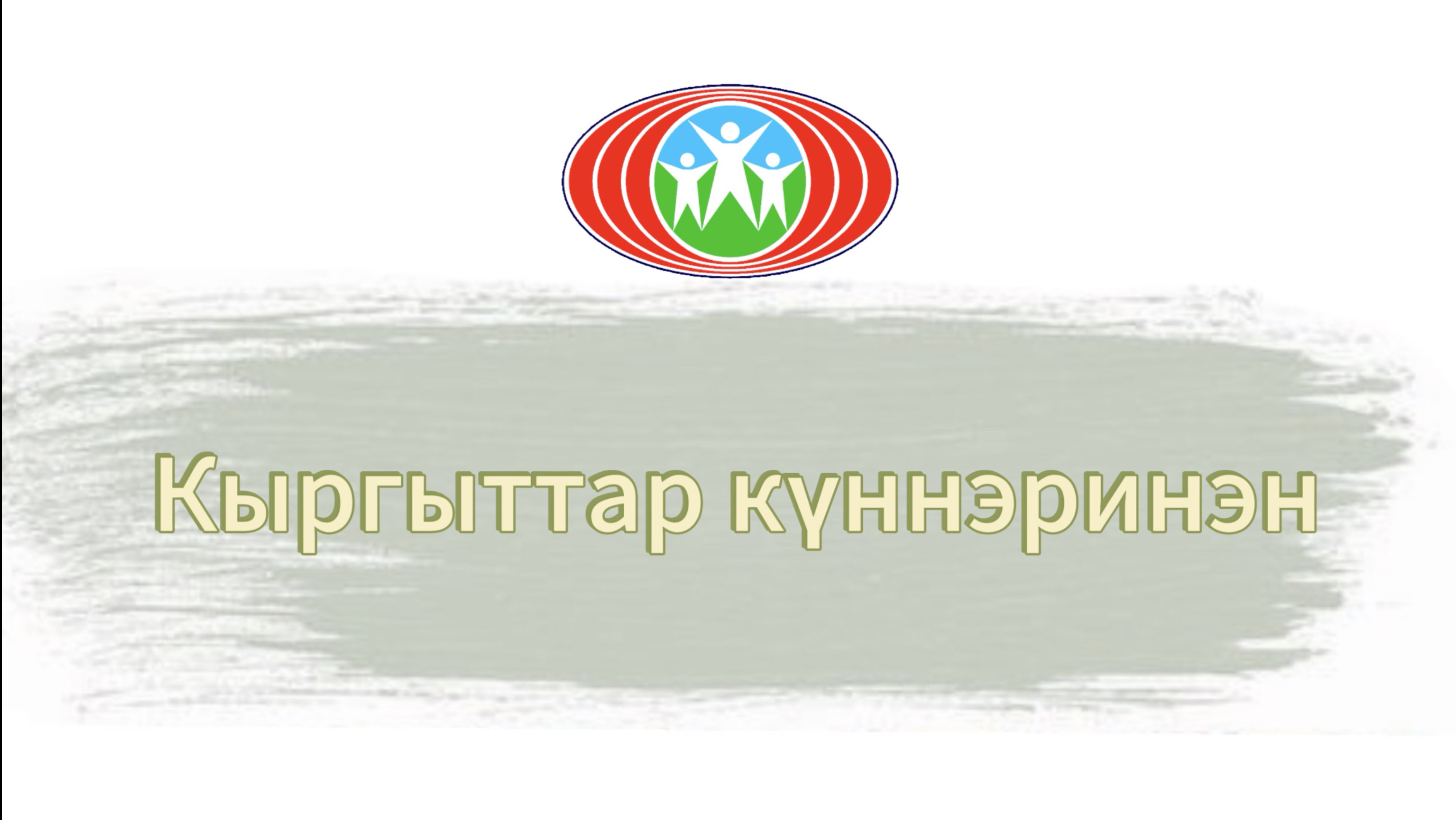 Аан дойдутааҕы кыргыттар күннэрэ