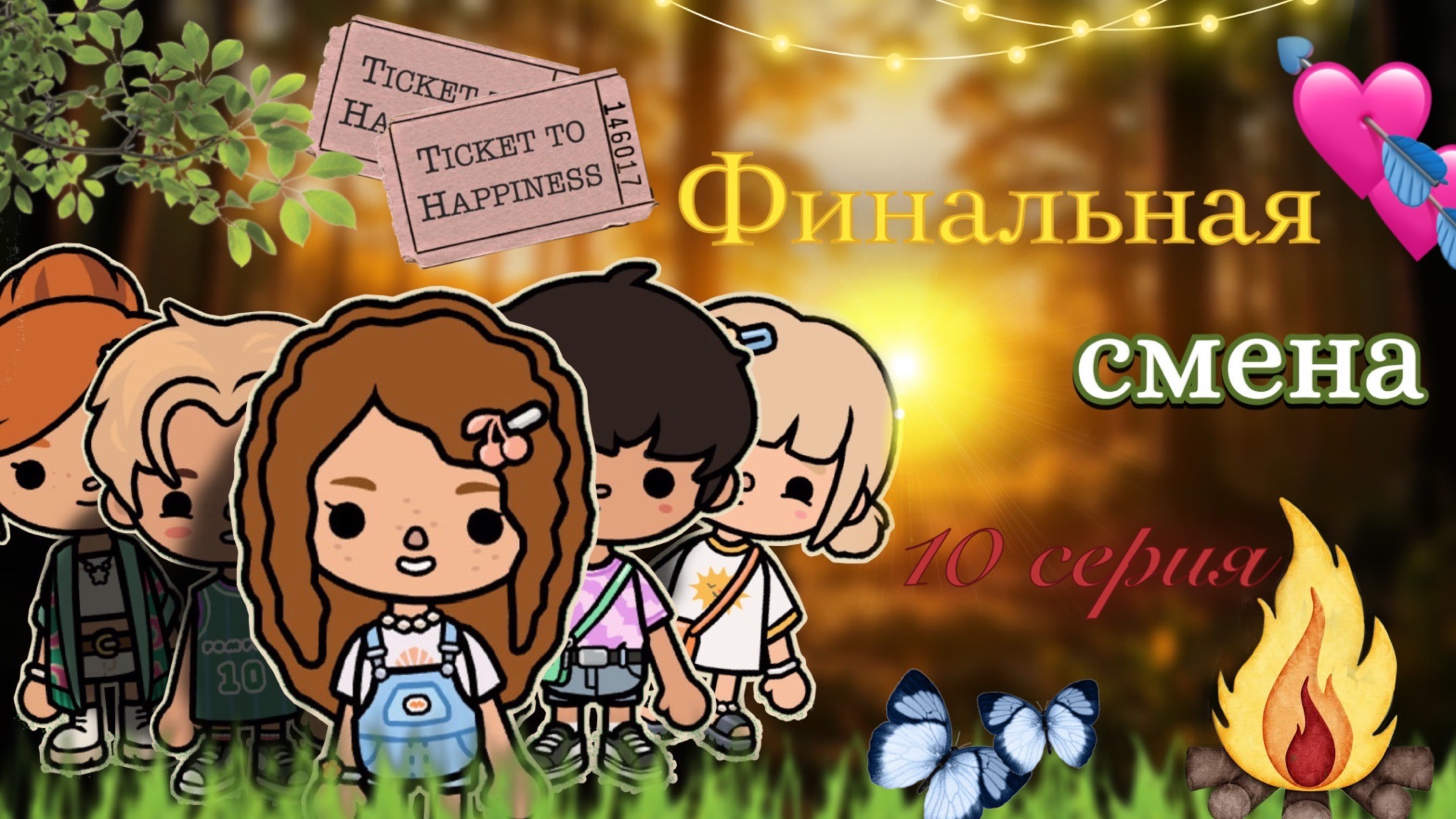 10 серия «Финальная смена» 🍃🏕️ / Toca Boca World / тока бока / toca boca / Secret Toca