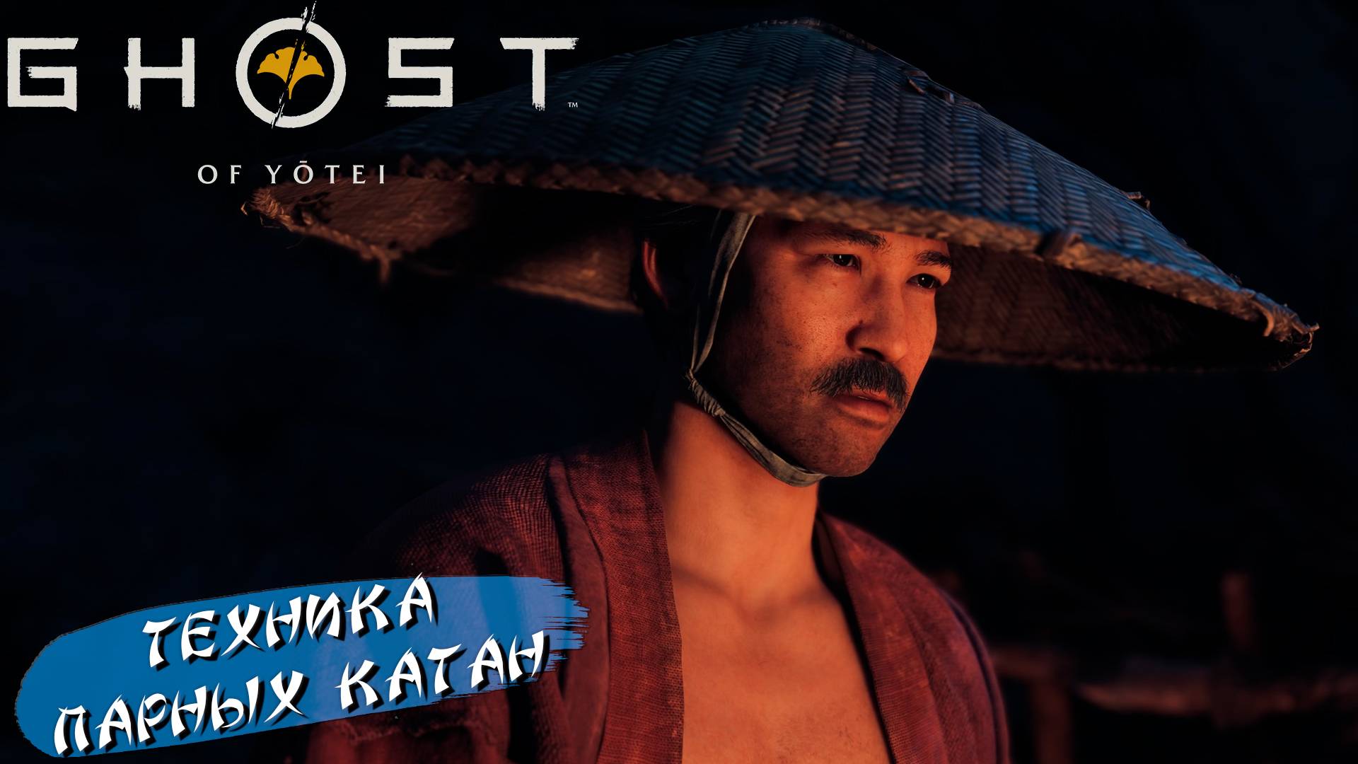 ТЕХНИКА ПАРНЫХ КАТАН ➤ Ghost of Yōtei #2