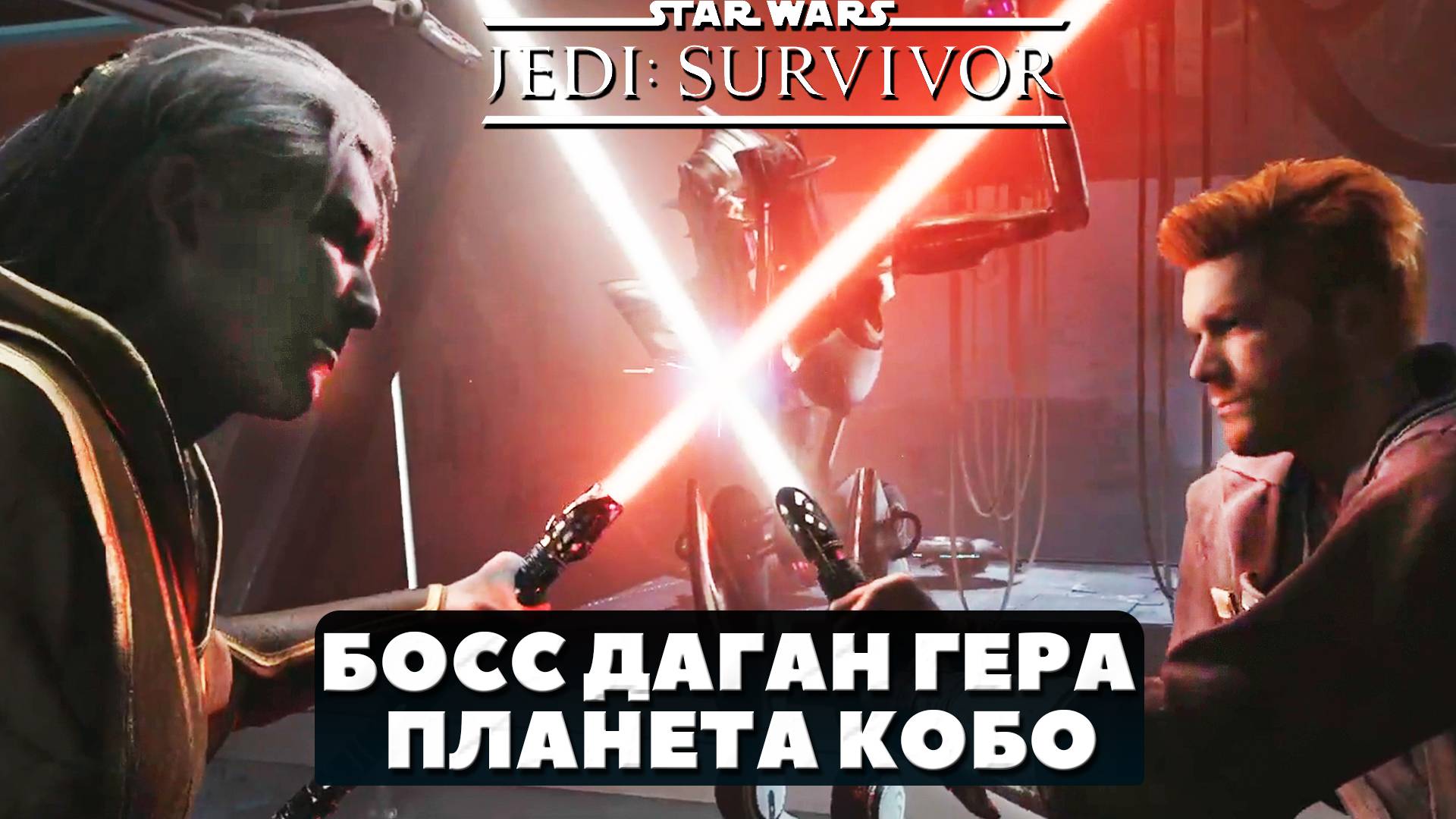 Однорукий Бандит! Босс Даган Гера. Кобо. Star Wars Jedi Survivor. #playkingames #starwarsjedisurvivo