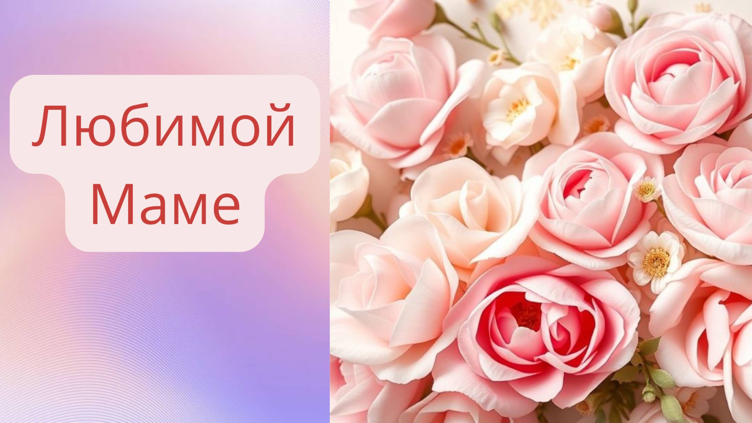 Моей маме» — Музыкальный подарок маме из оживших фото