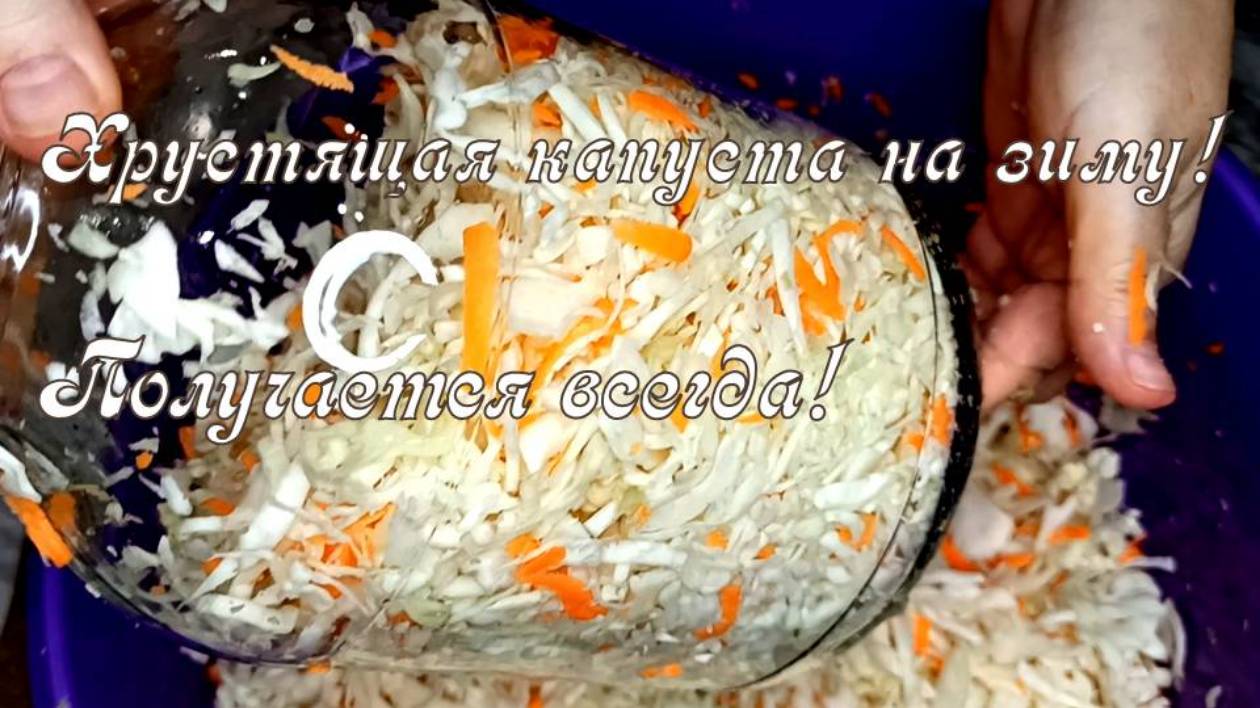 Хрустящая маринованная капуста в банке на зиму — самый простой рецепт!
