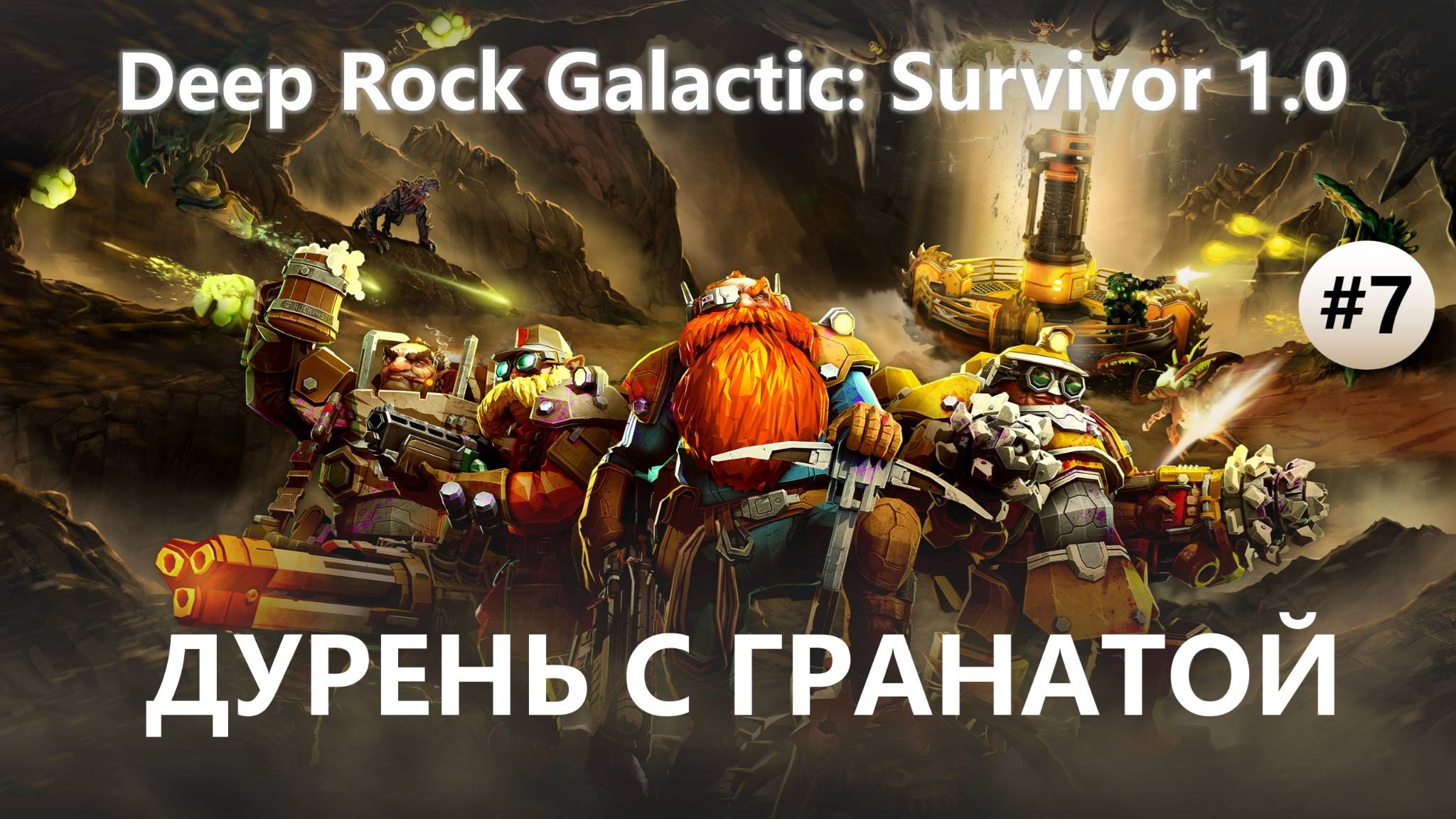 ⛏️ДУРЕНЬ С ГРАНАТОЙ I №7 I Deep Rock Galactic: Survivor 1.0