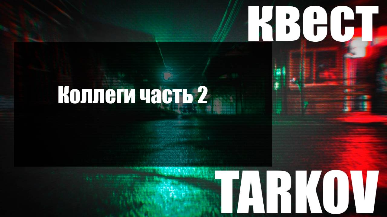 Коллеги часть 2