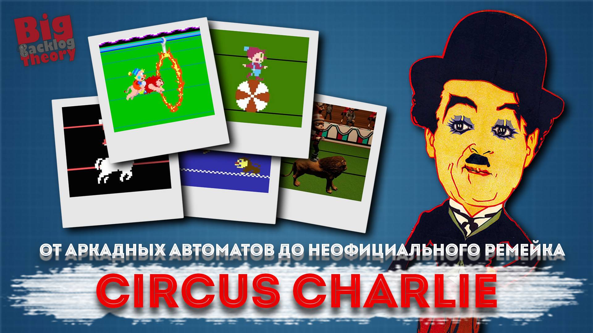 Цирк Konami: история Circus Charlie от аркадных автоматов до неофициального ремейка