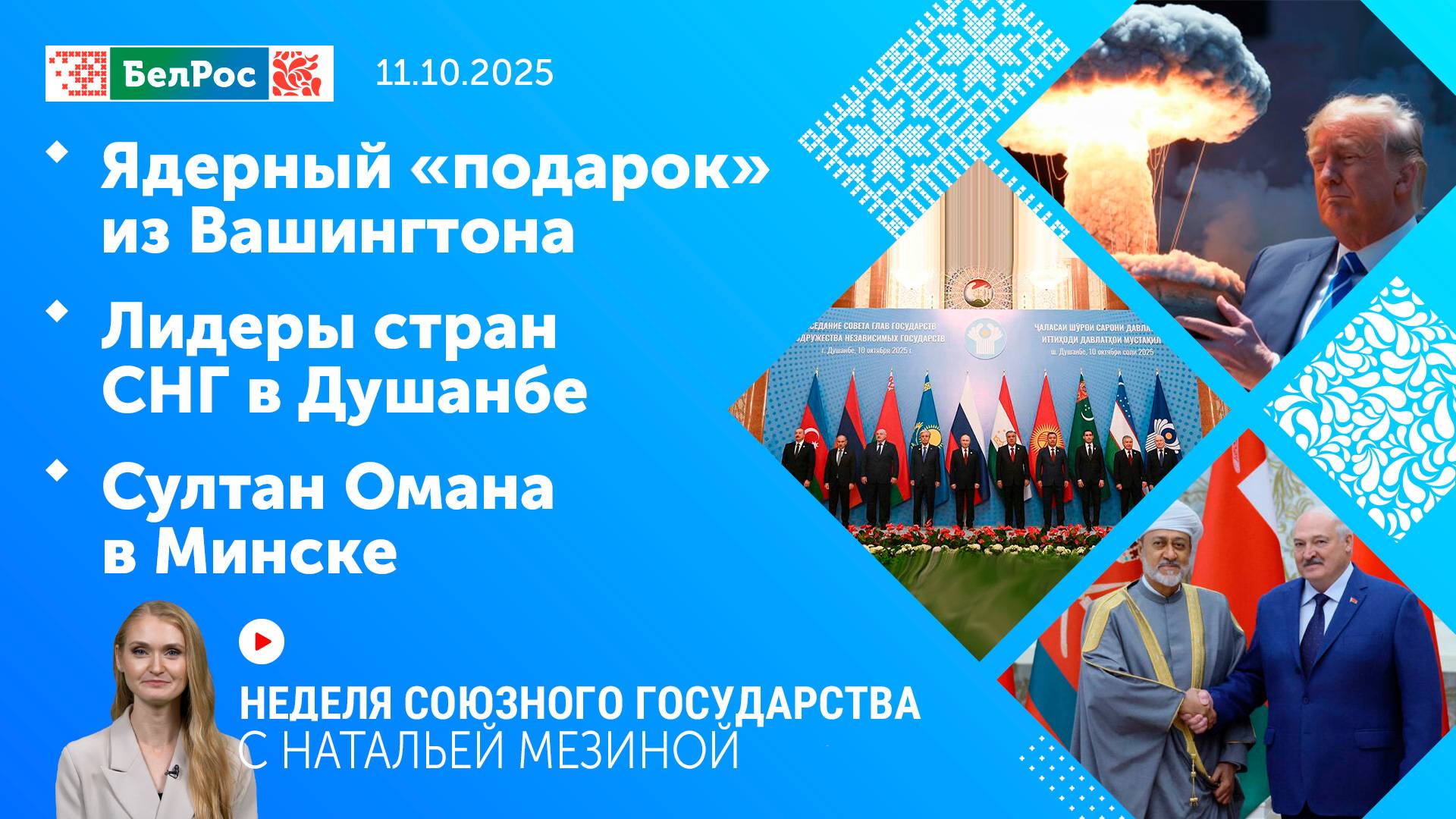 Неделя СГ: Ядерный «подарок» из Вашингтона / Лидеры стран СНГ в Душанбе / Султан Омана в Минске