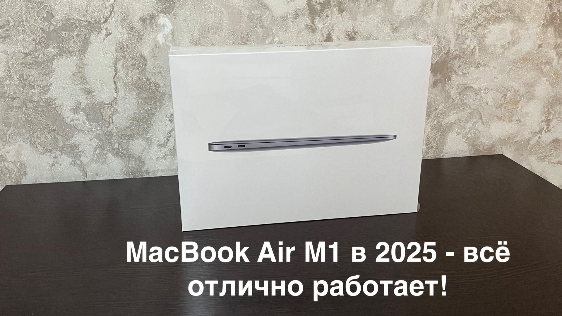 MacBook Air M1 в 2025 / Как работает?
