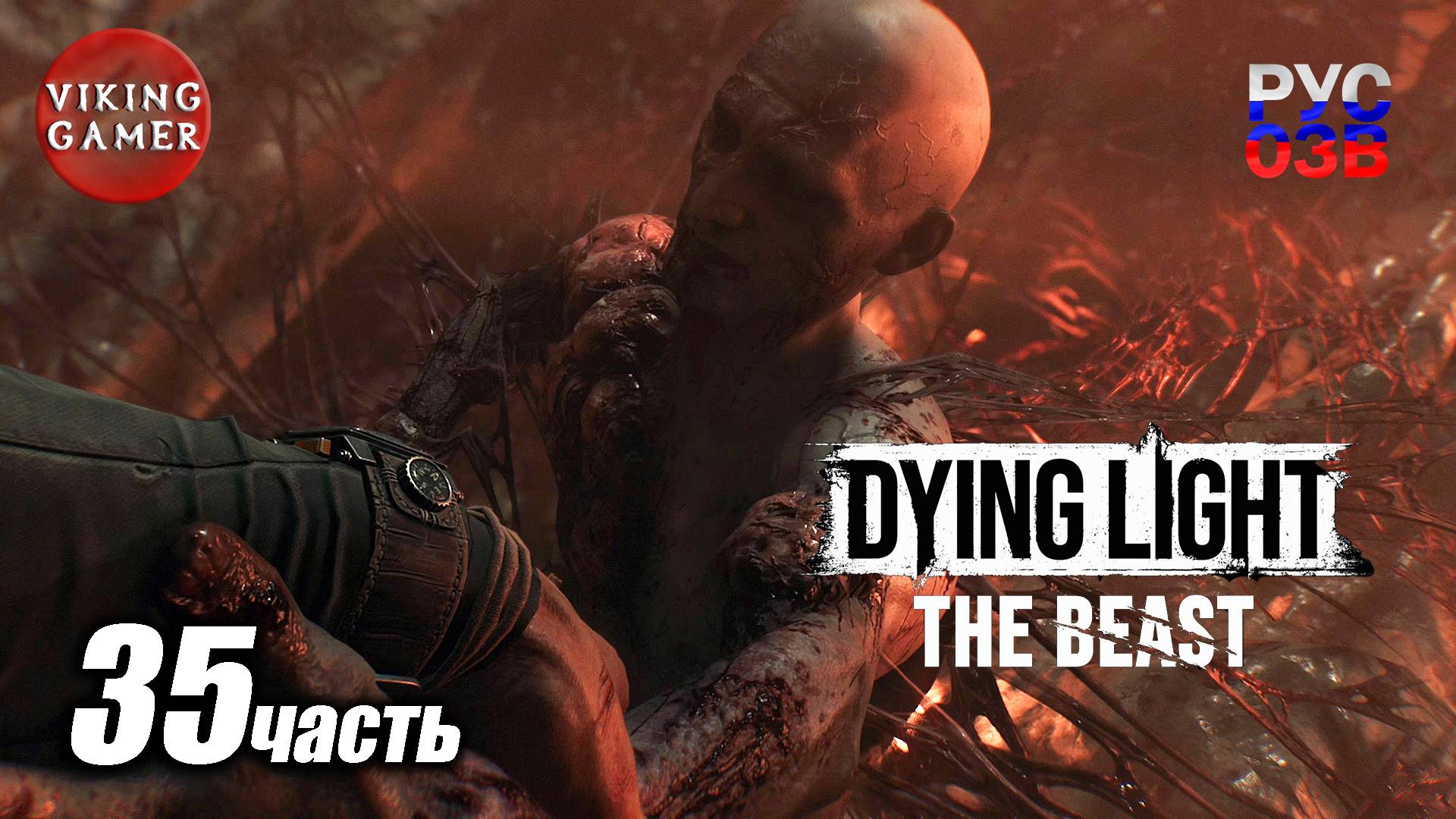 Dying Light 3 The Beast. Прохождение часть 35  Только для твоего разума
