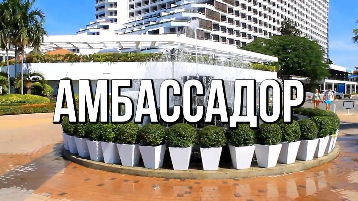 Амбассадор, Паттайя. Море Амбассадора. Прогулка по территории отеля. Вечерний Амбассадор.