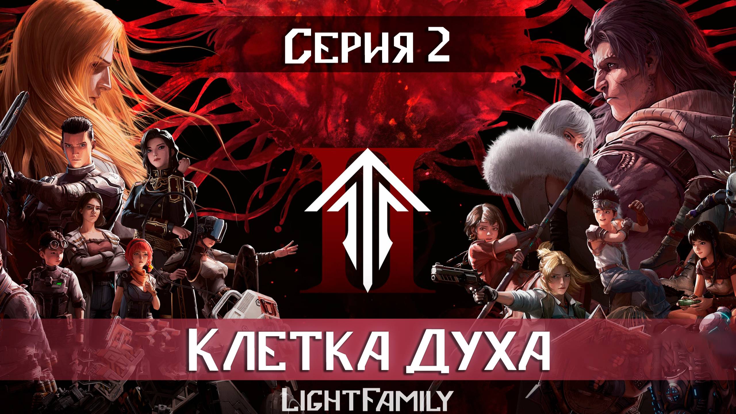 Клетка Духа / Spirit Cage / Ling Long 2 сезон 2 серия. [ LightFamily Липсинк | 4k]