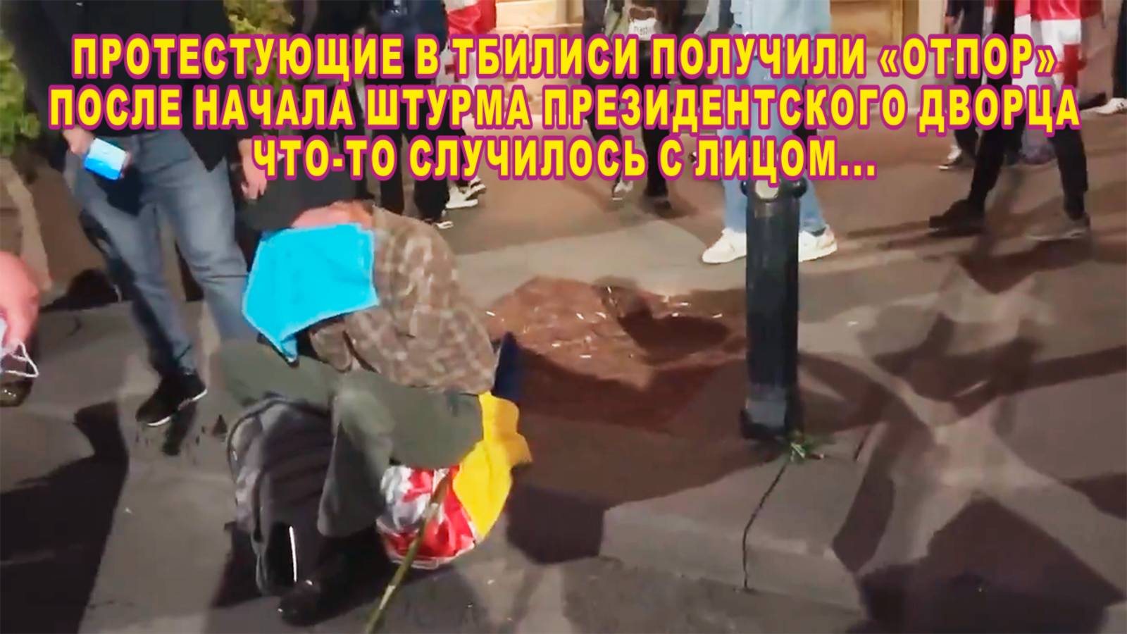 Протестующие в Тбилиси получили "отпор" после начала штурма президентского дворца.