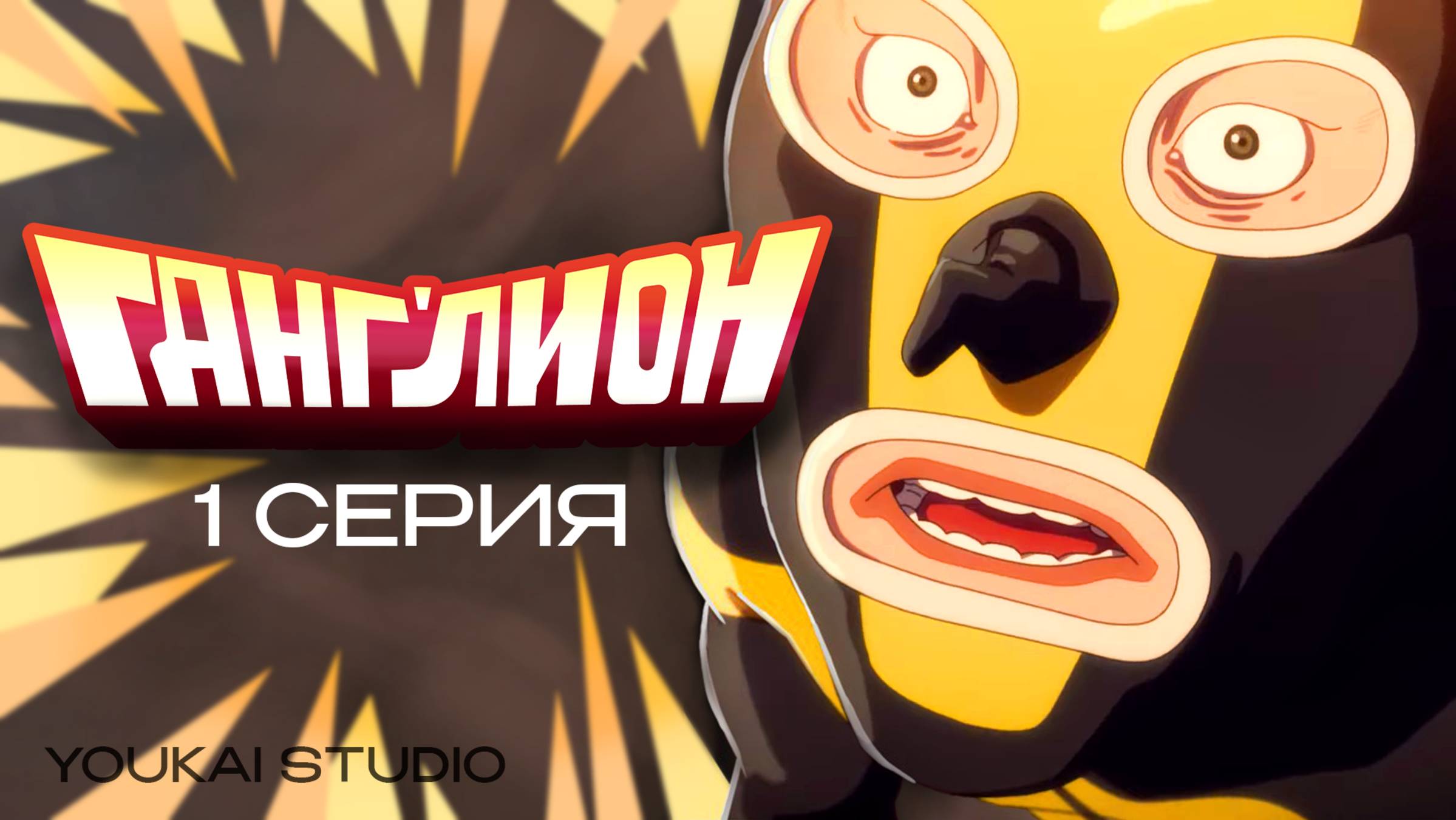 Ганглион / Ganglion - 1 серия | Youkai Studio