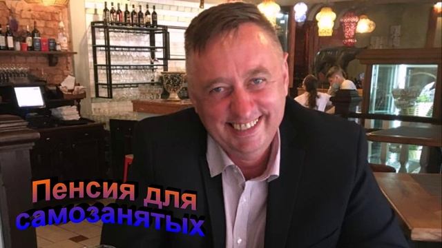 Пенсия для самозанятых
