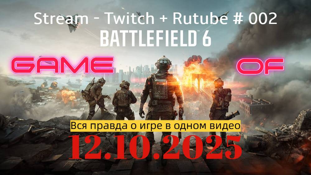 Battlefield 6 / Вся правда об игре без купюр / РЕСТРИМ - Твич+Rutube # 002