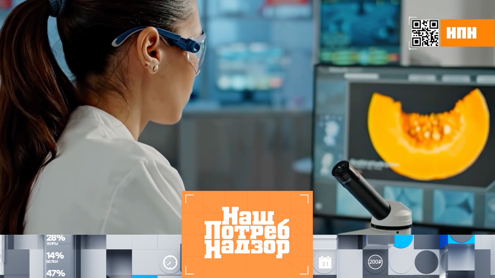 Ученые — о пользе тыквы, чем шприцуют красную рыбу и проверка губок | «НашПотребНадзор» (12.10.2025)