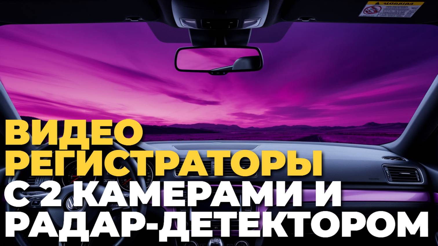 Топ-10 видеорегистраторов с 2 камерами и радар-детектором для вашей безопасности! 🚦