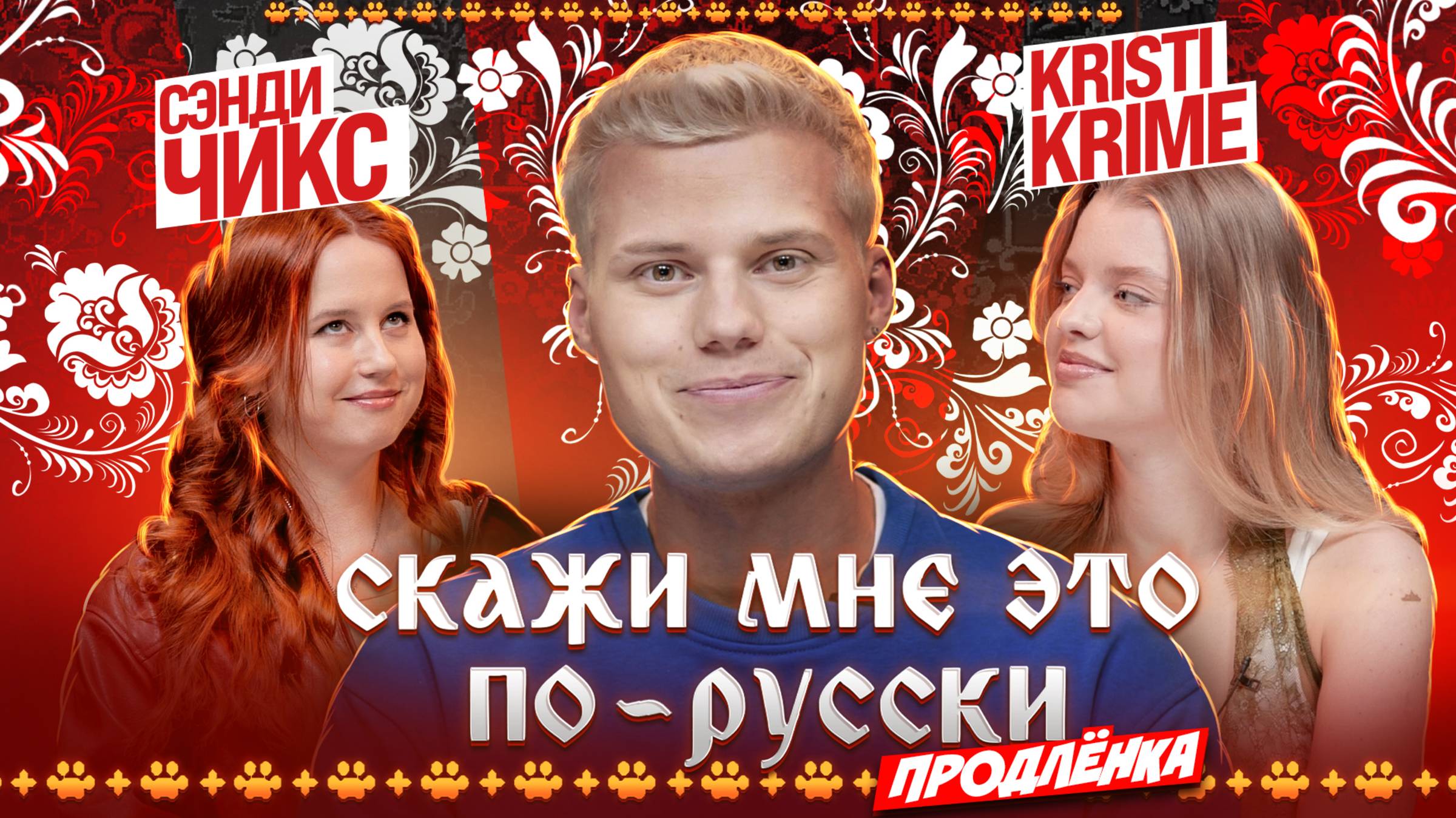 «Скажи мне это по-русски: продлёнка». Янгер x Kristi Krime x Сэнди Чикс. Выпуск 9