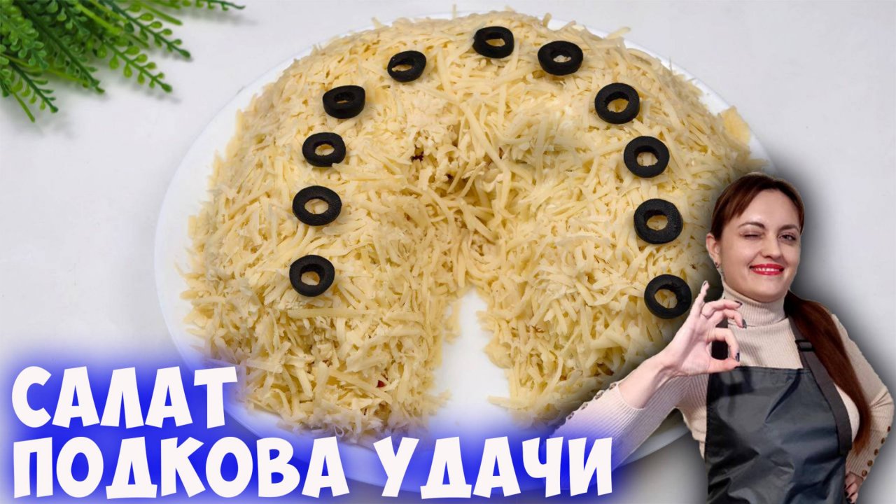 Салат "Подкова удачи" на новогодний стол 2025