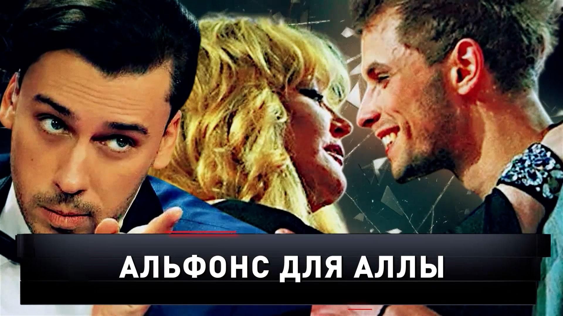 «Альфонс для Аллы» | «Новые русские сенсации»