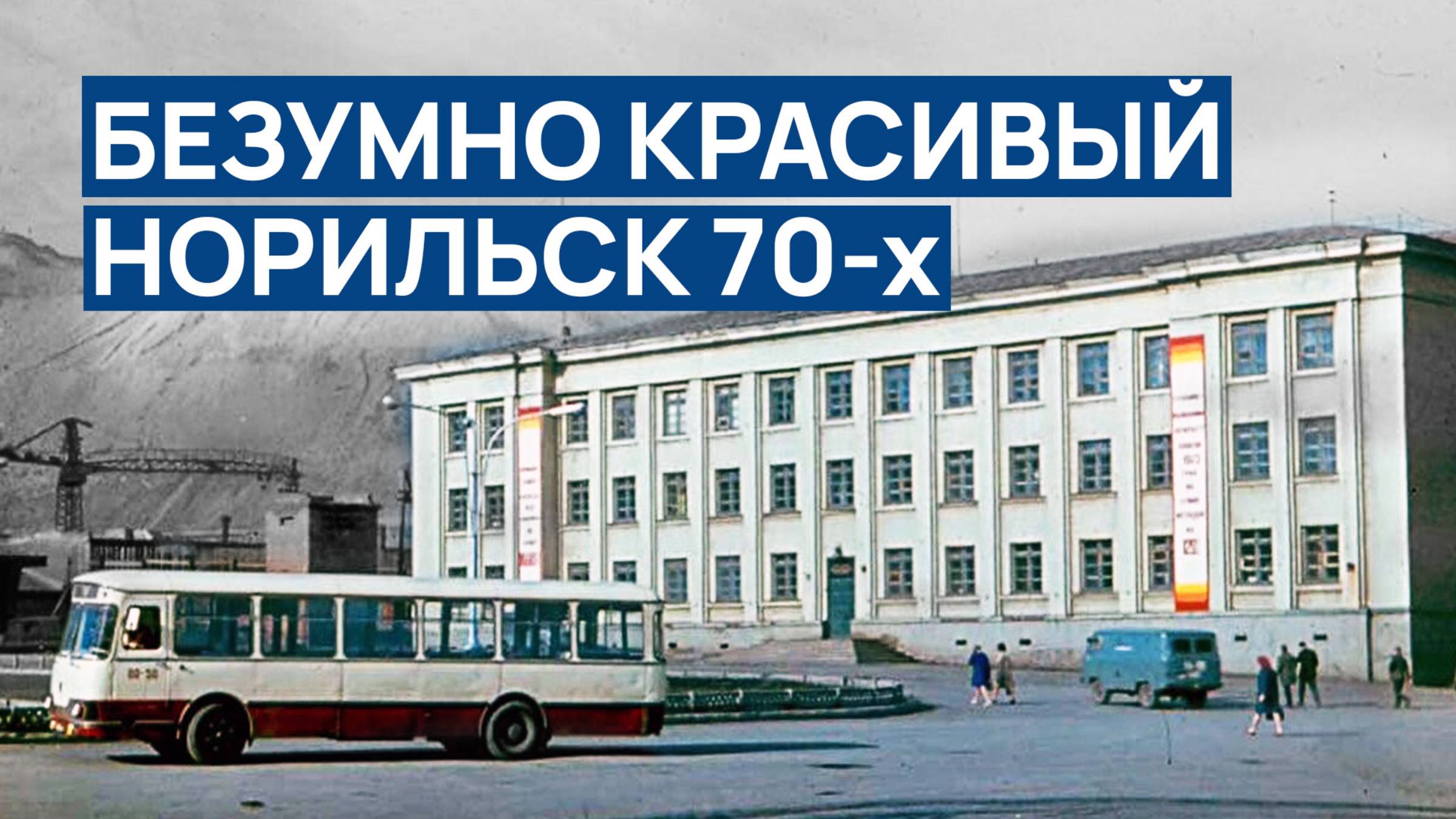 БЕЗУМНО КРАСИВЫЙ НОРИЛЬСК 70-х 🙆 Лучшая подборка фото ❤️ Эпоха СССР в ЭКСТРЕМАЛЬНОМ регионе мира ‼️