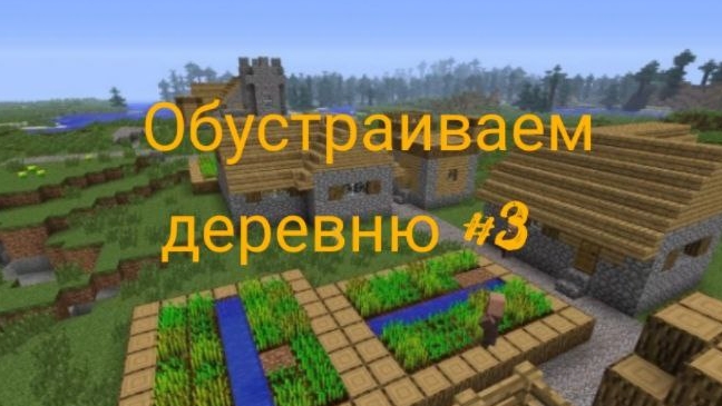 Обустраиваем деревню в Майнкрафт #3