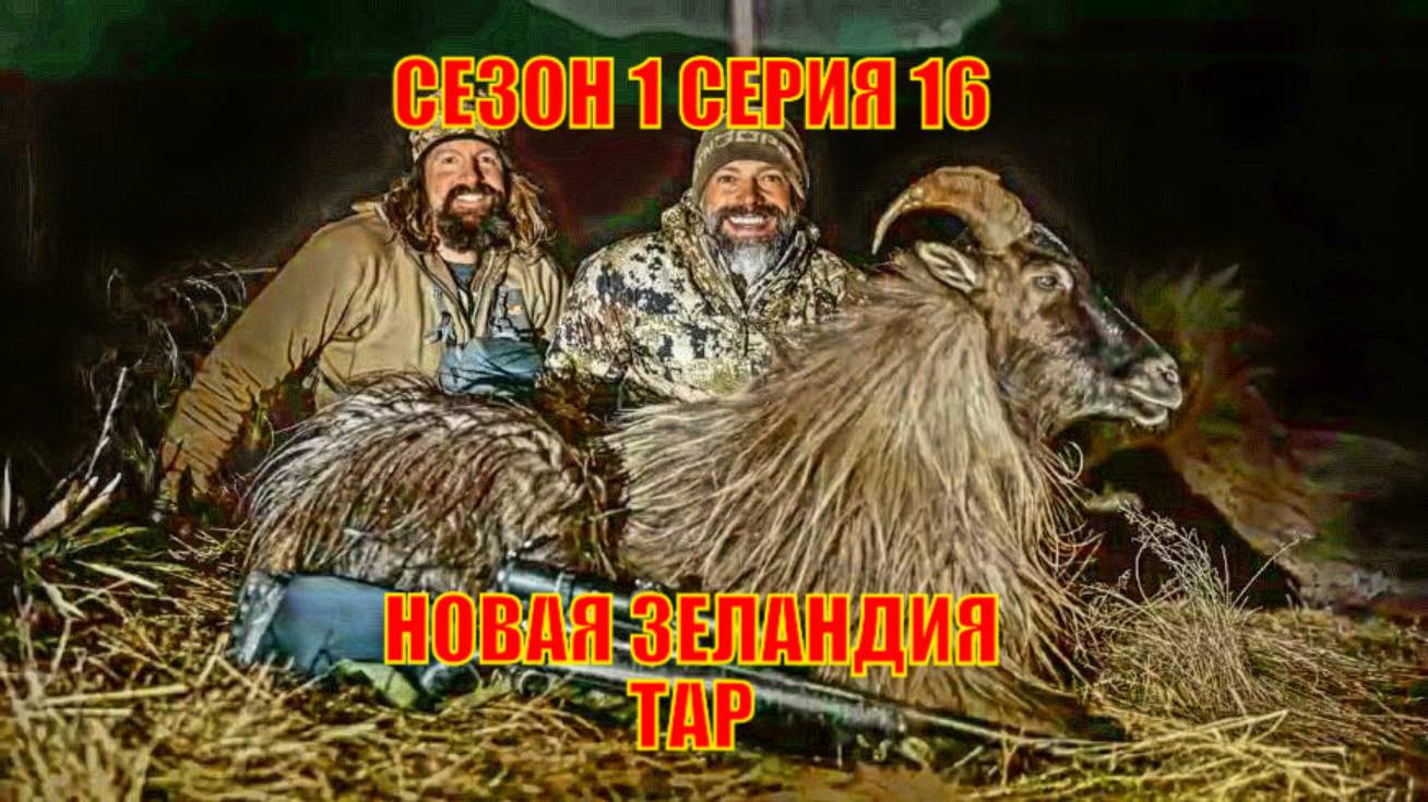 ОХОТА НОВАЯ ЗЕЛАНДИЯ ТАР СЕЗОН 1 СЕРИЯ 16