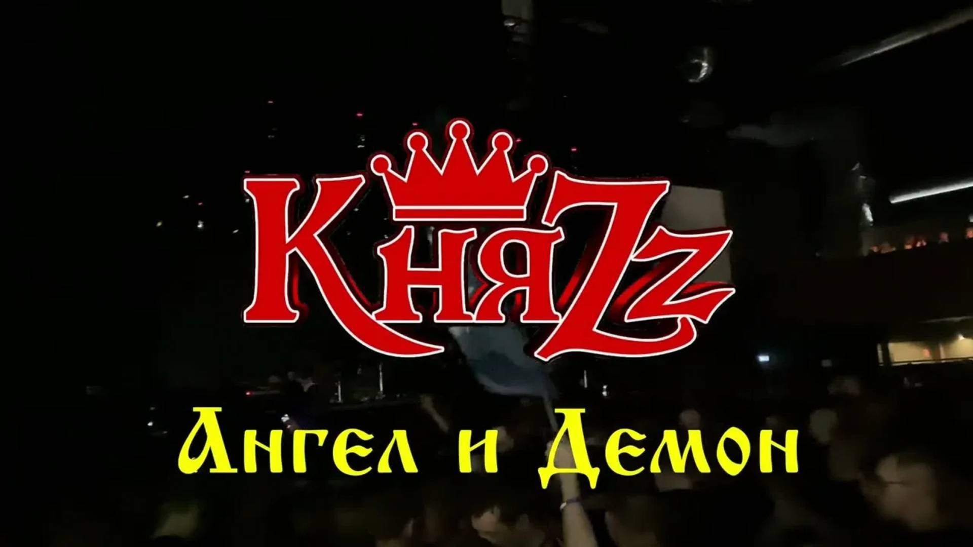 КняZz - Ангел и Демон
