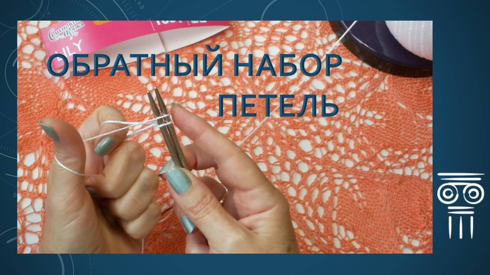 ОБРАТНЫЙ НАБОР ПЕТЕЛЬ СПИЦАМИ