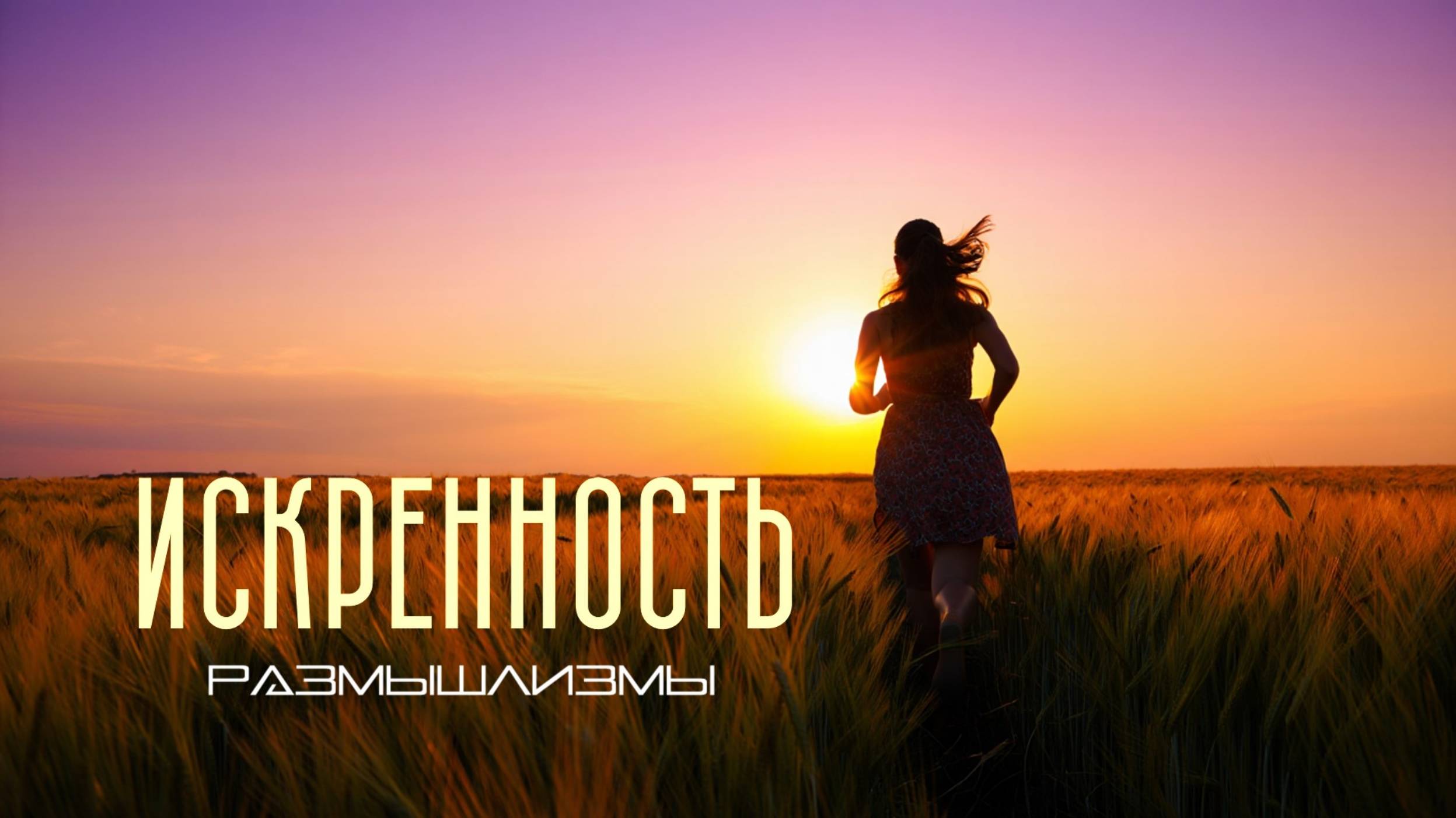 ИСКРЕННОСТЬ    #размышлизмы