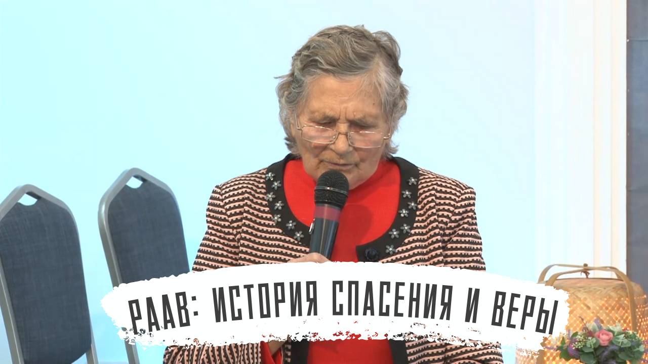 Раав: история спасения и веры у стен Иерихона - стихотворение