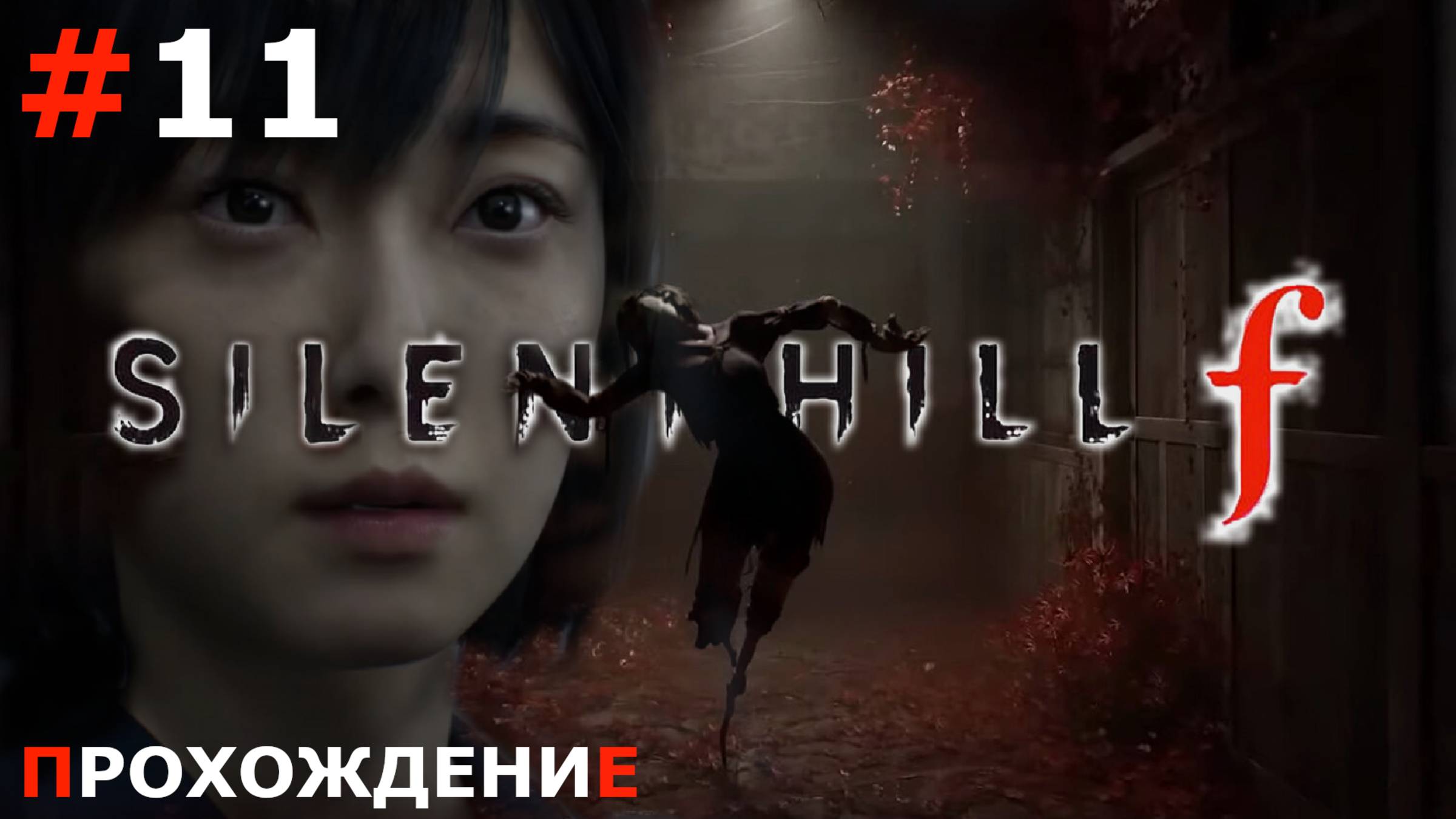 ИГРАЕМ В SILENT HILL F | #11 ПИР ВО ВРЕМЯ ЧУМЫ